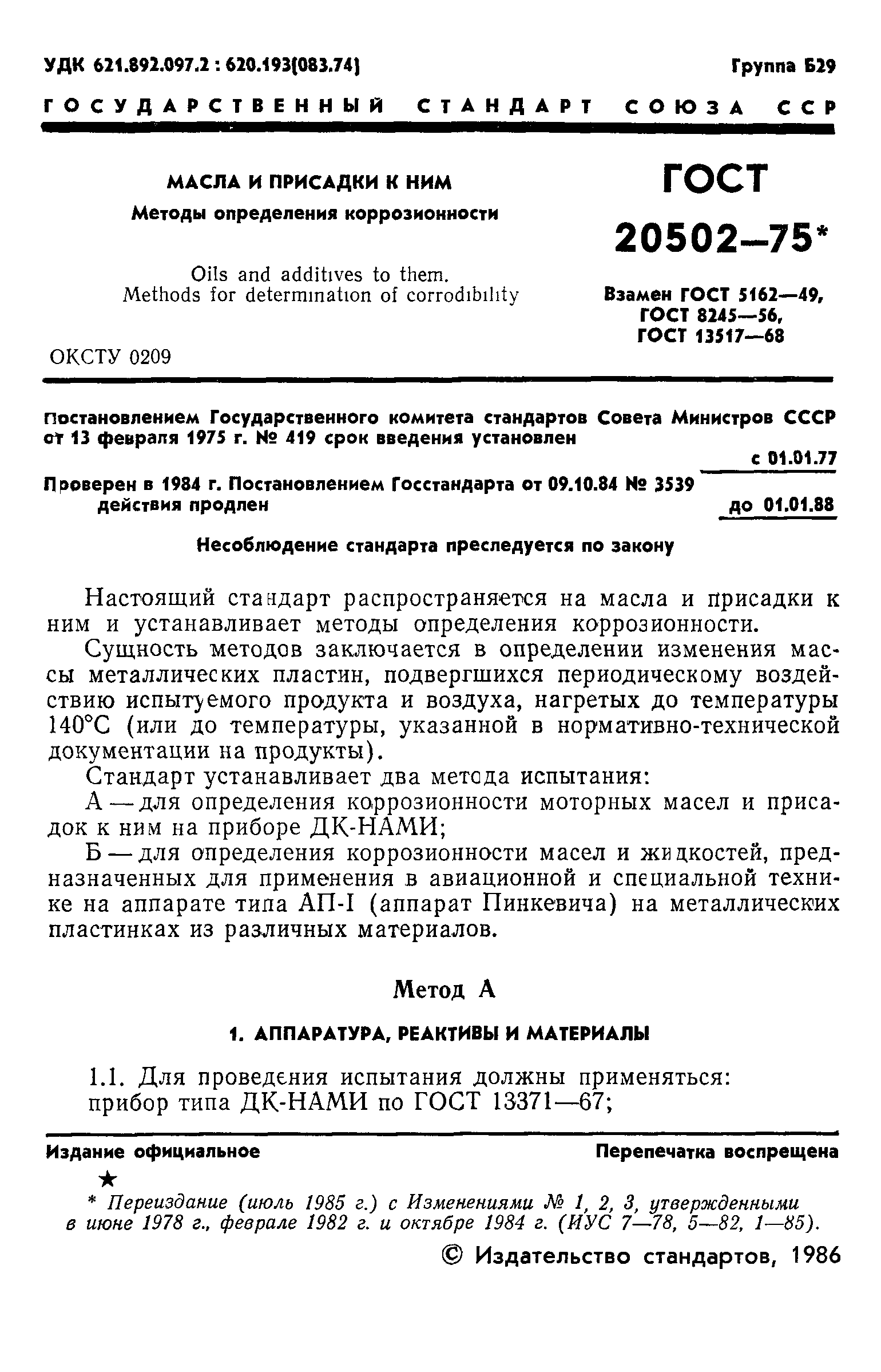 ГОСТ 20502-75