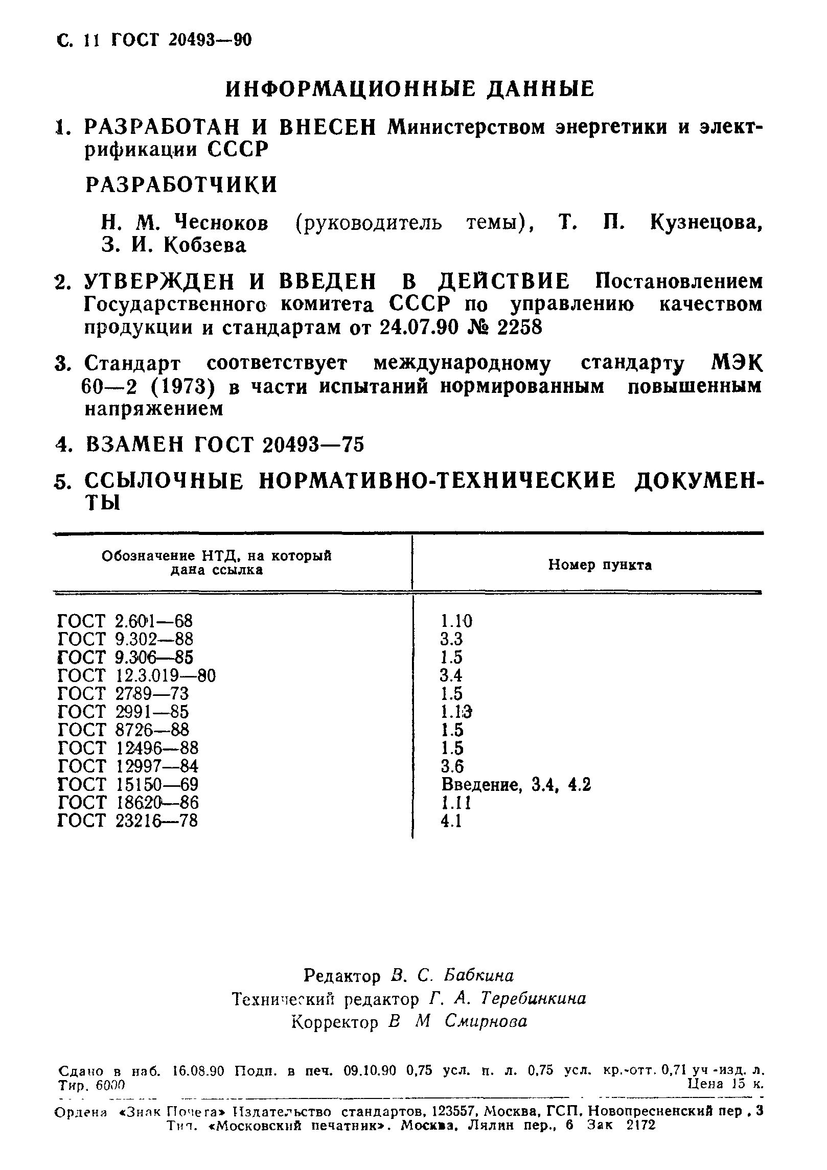 ГОСТ 20493-90