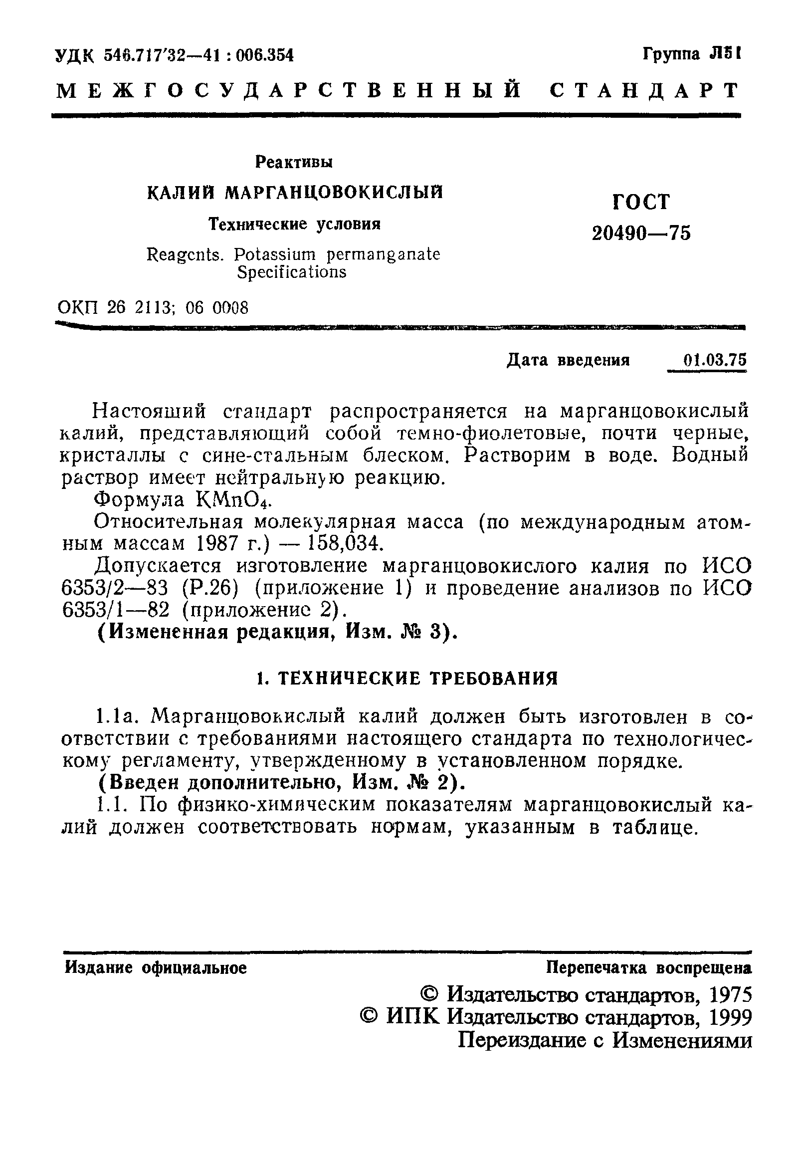 ГОСТ 20490-75