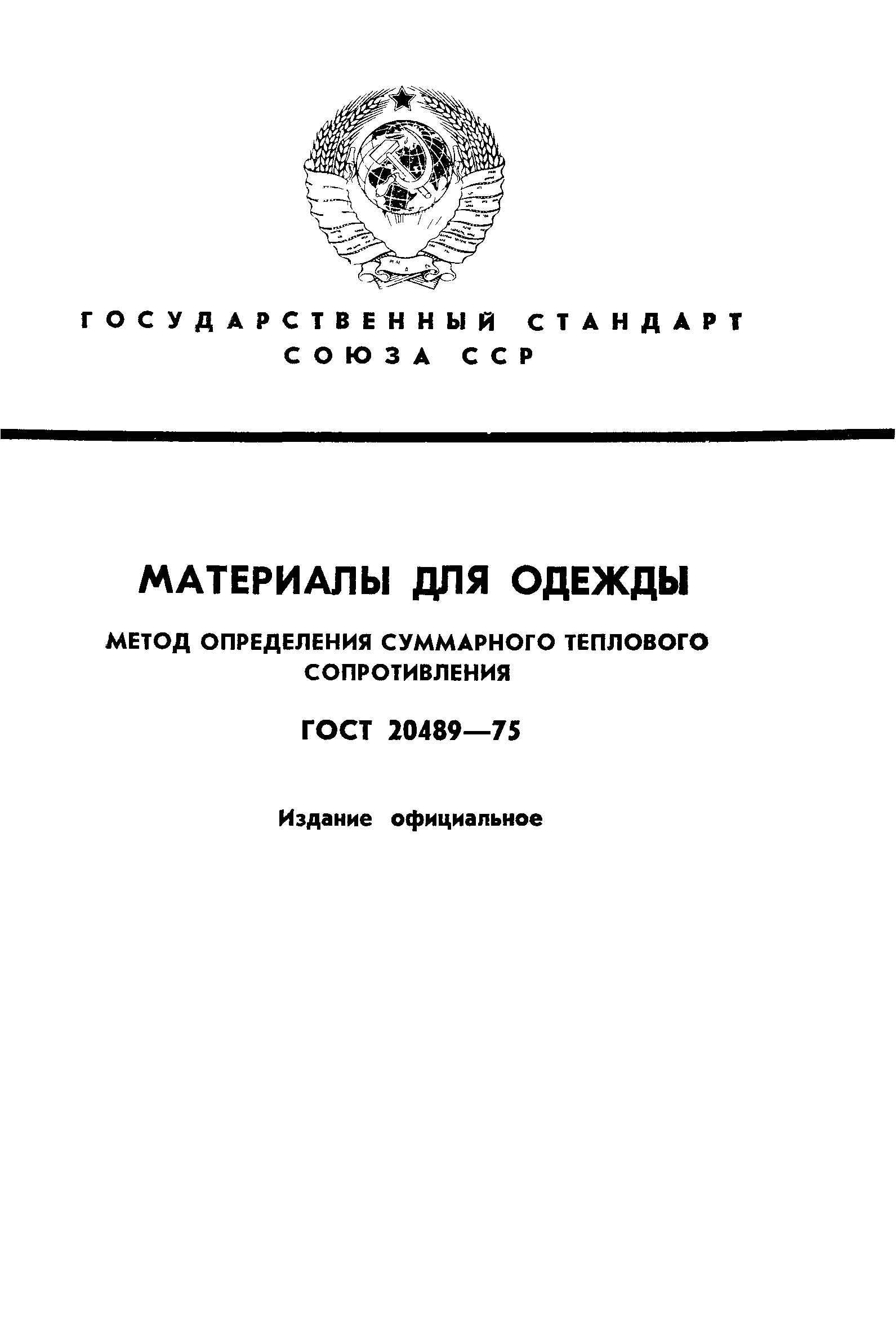 ГОСТ 20489-75