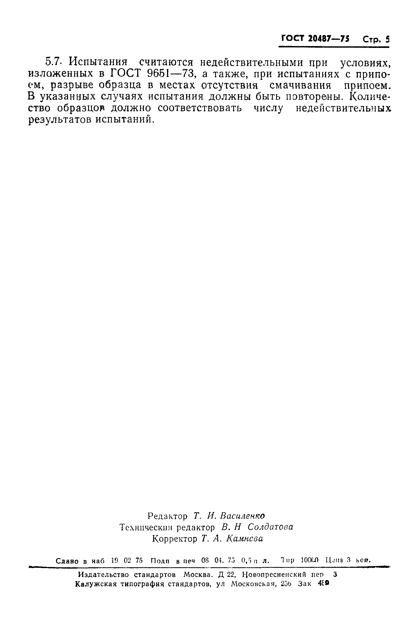 ГОСТ 20487-75