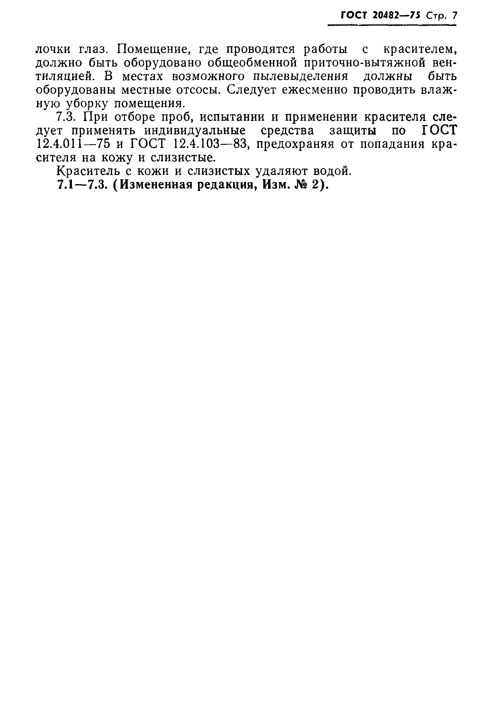 ГОСТ 20482-75