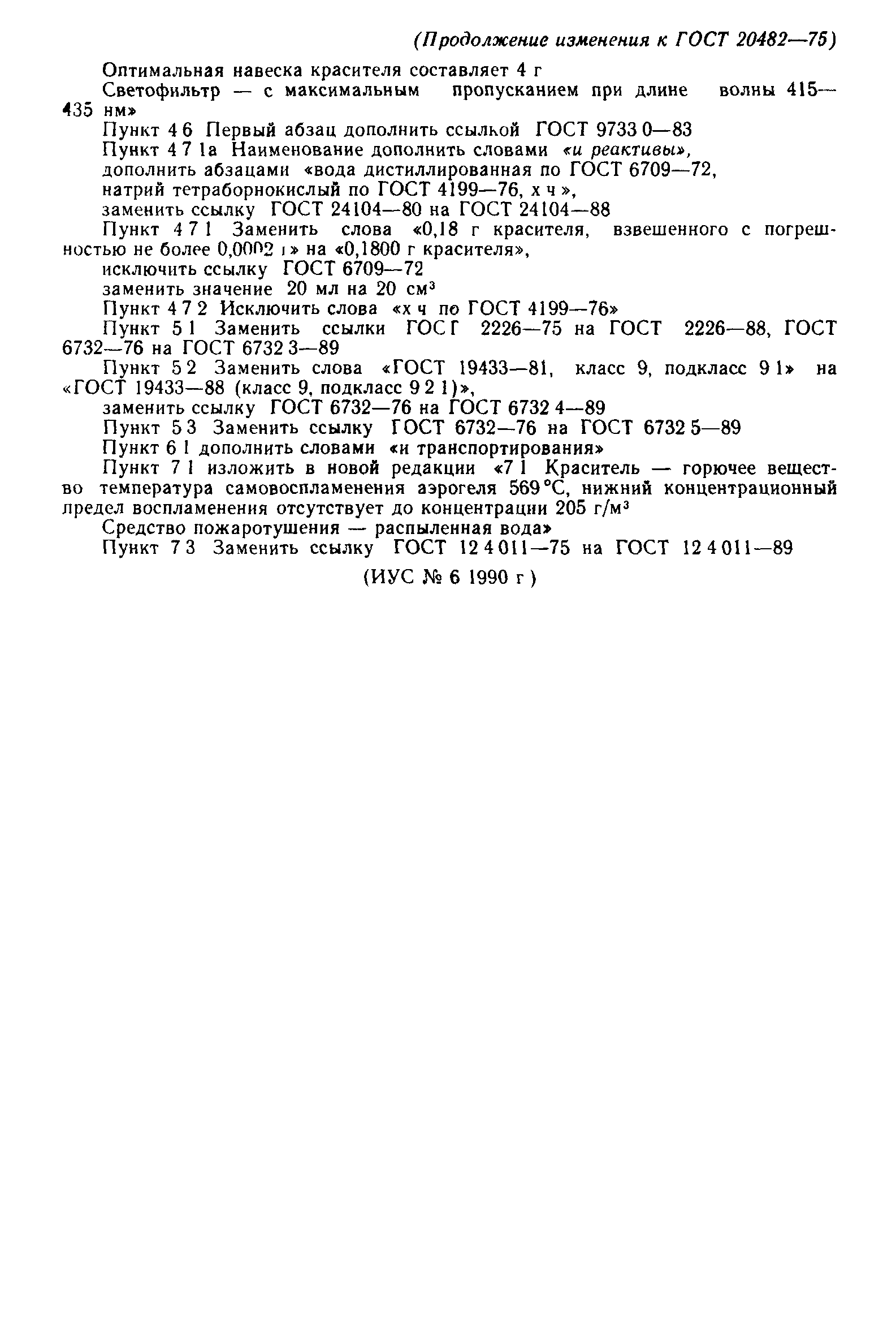 ГОСТ 20482-75