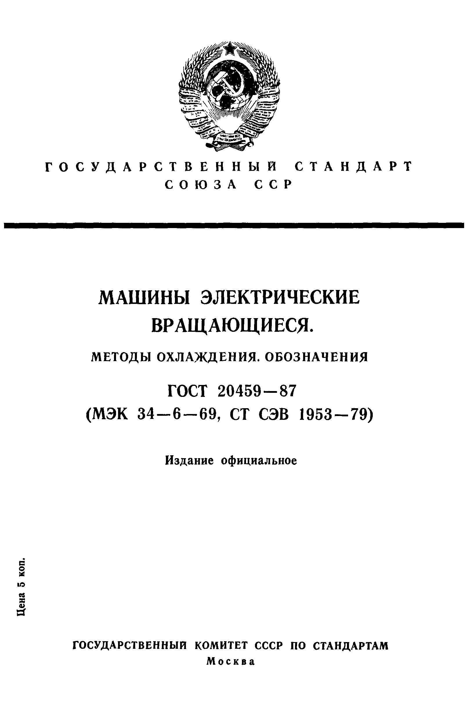 Скачать ГОСТ 20459-87 Машины электрические вращающиеся. Методы охлаждения.  Обозначения