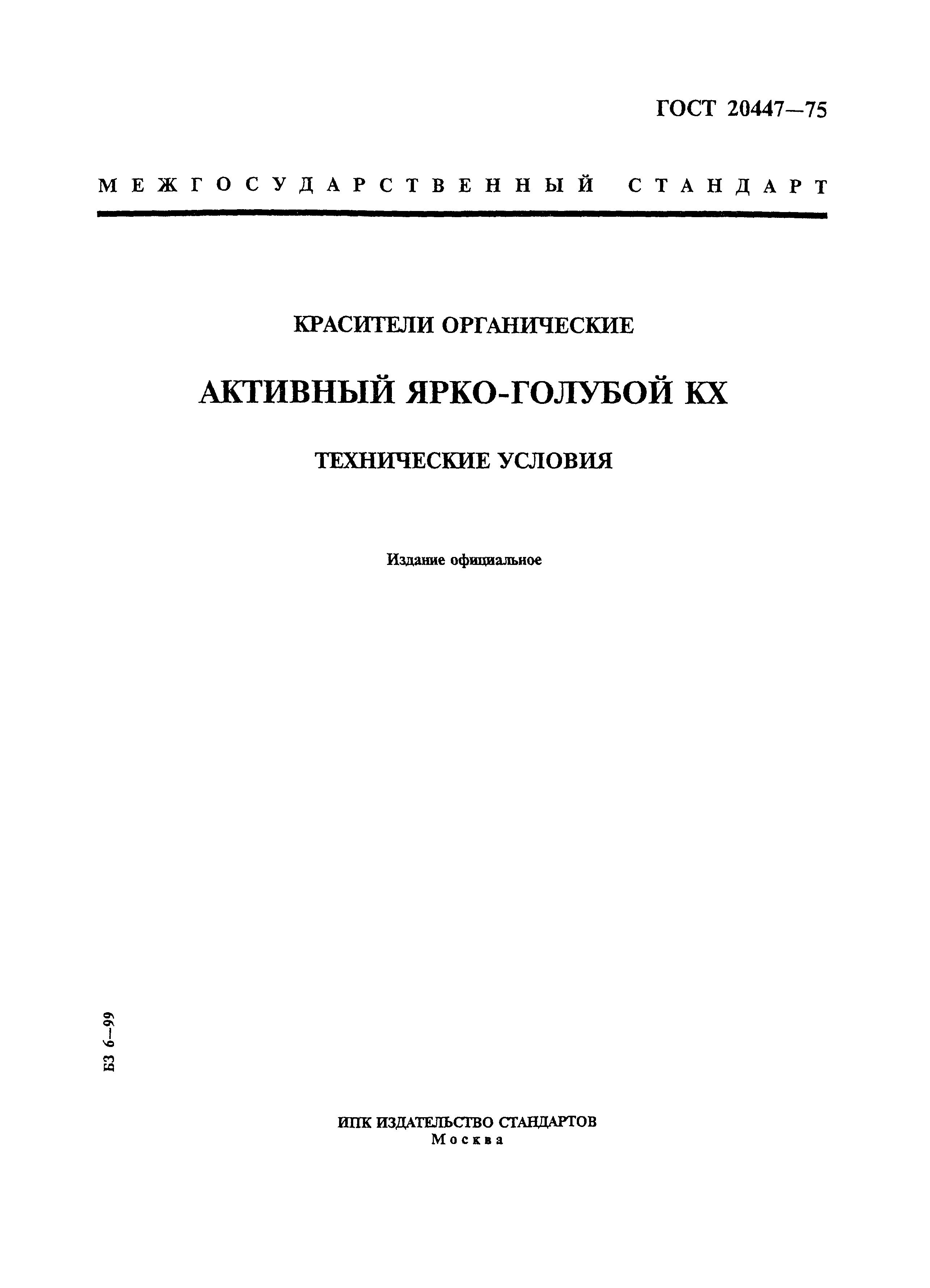 ГОСТ 20447-75