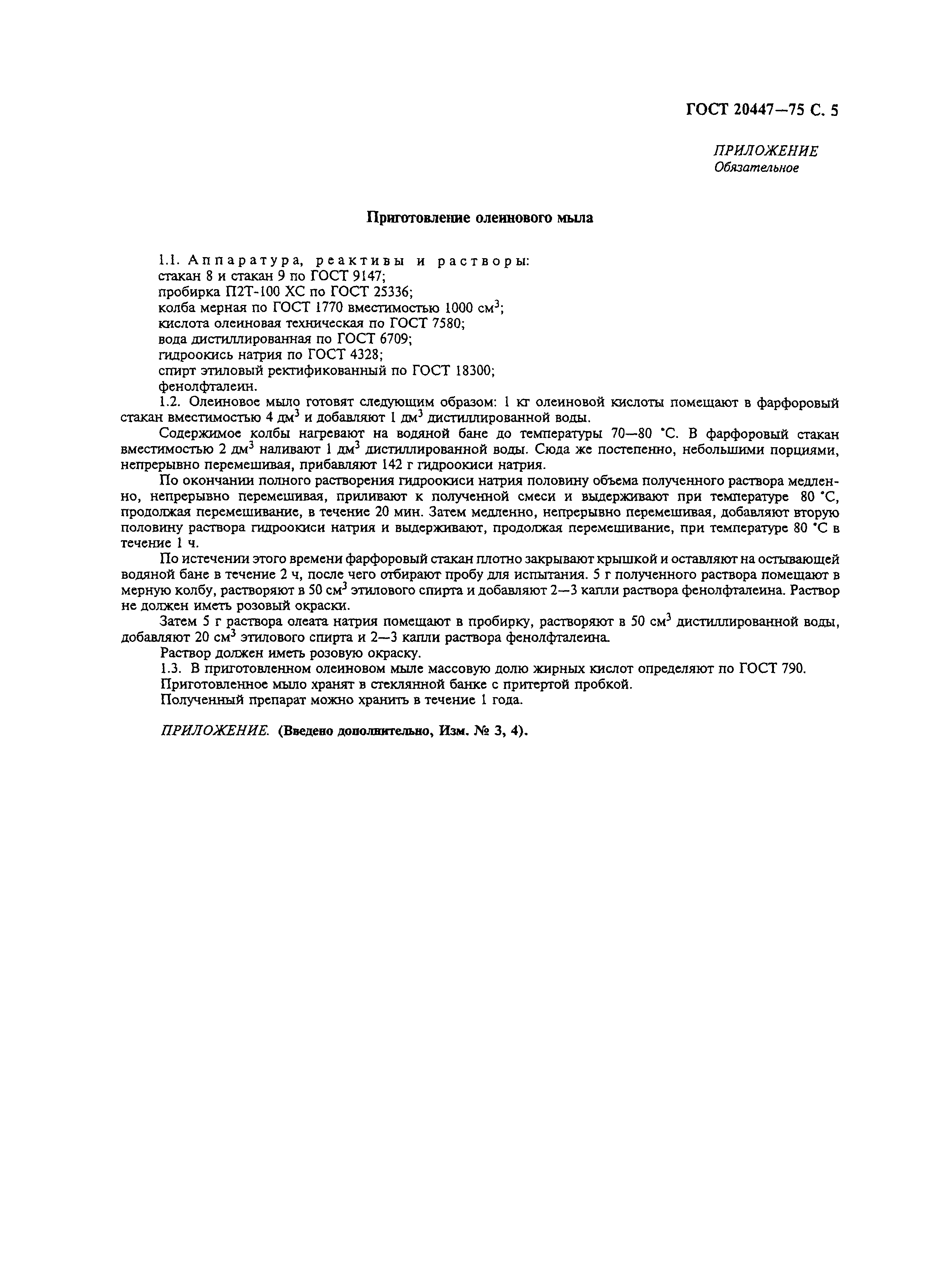 ГОСТ 20447-75