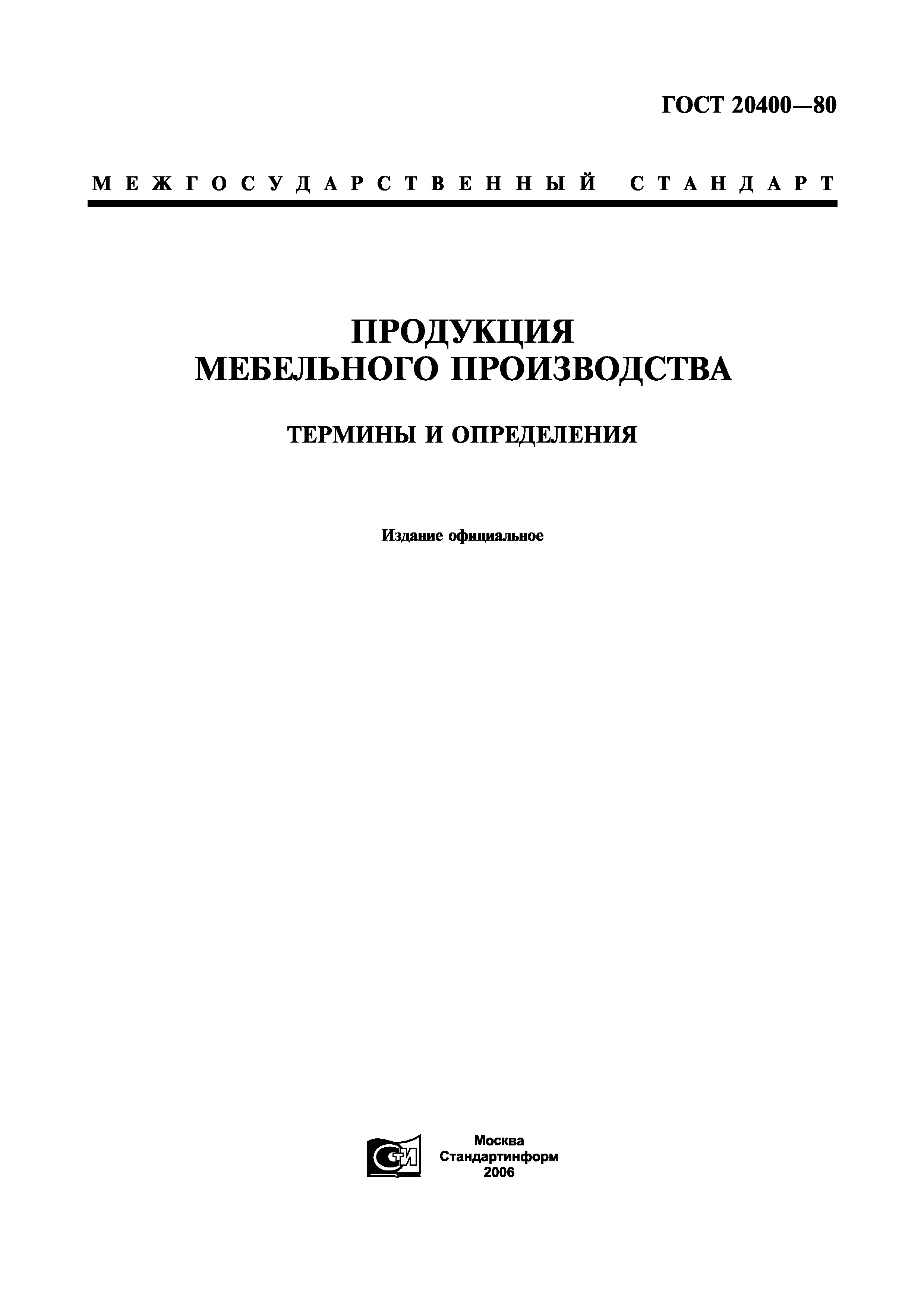 Корпусная мебель ГОСТ 20400