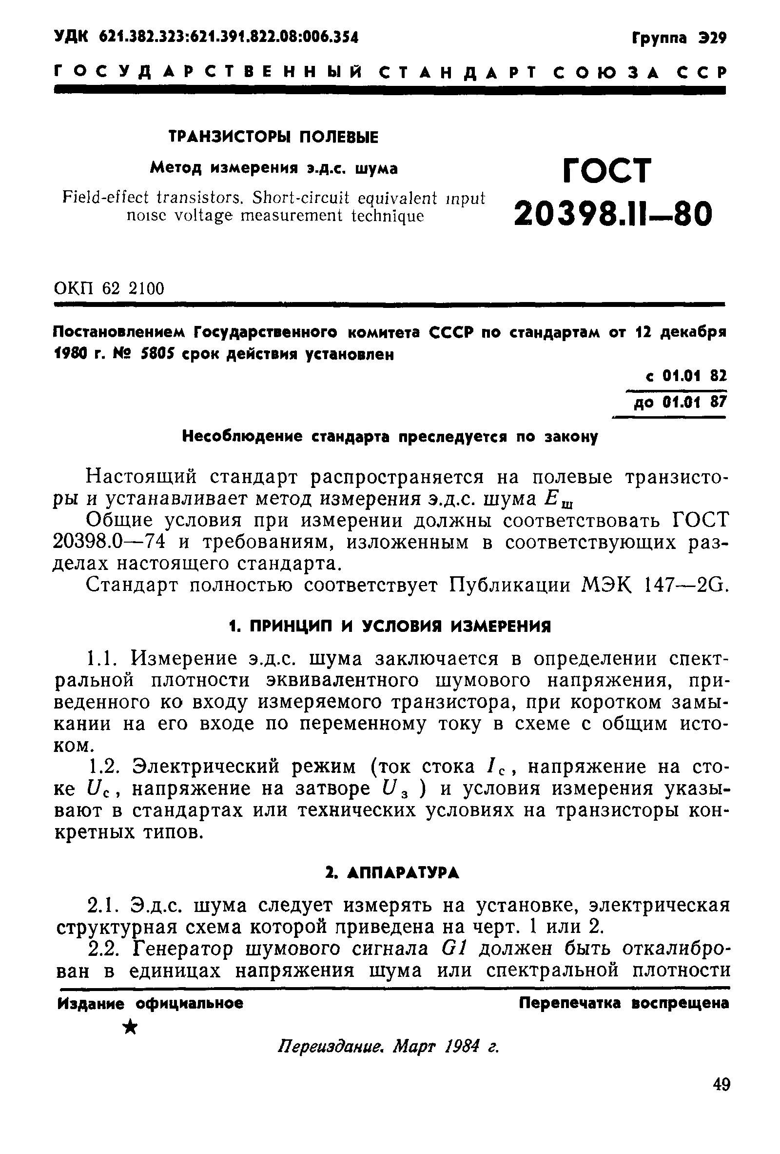 ГОСТ 20398.11-80