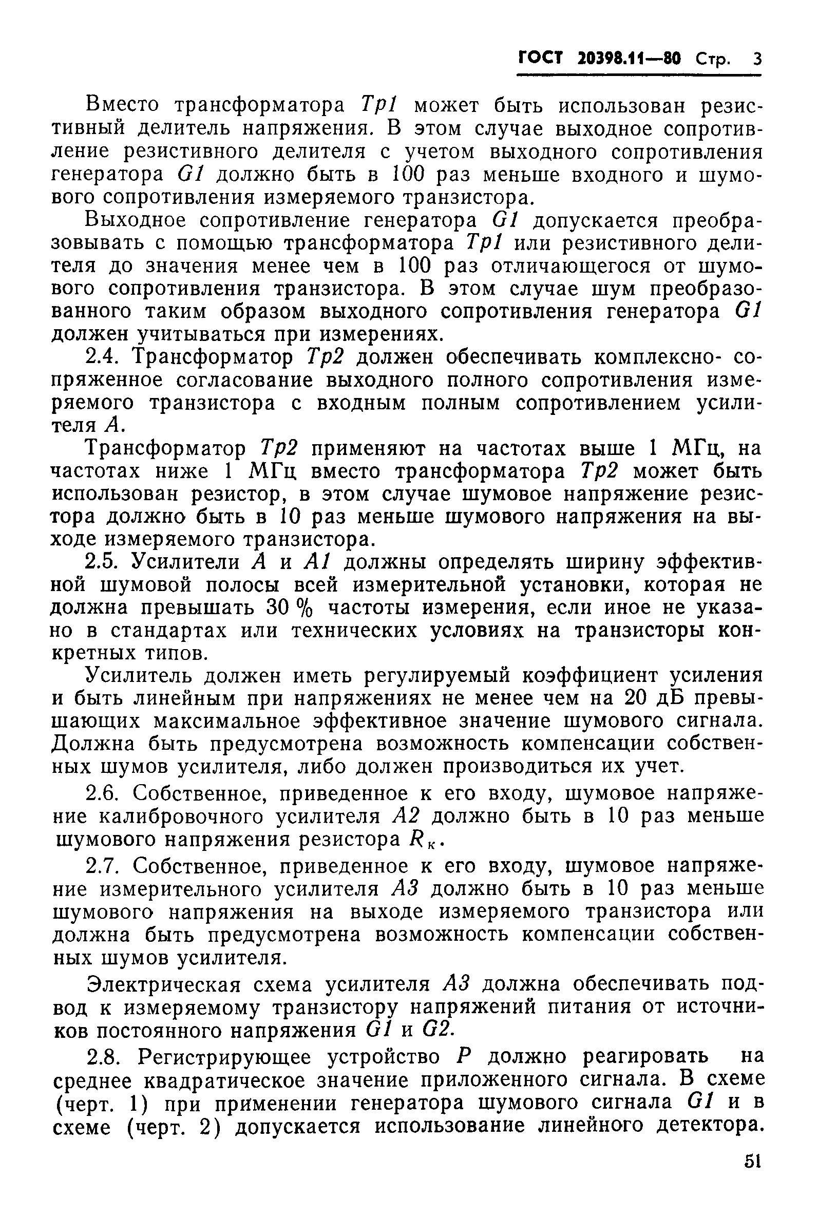 ГОСТ 20398.11-80