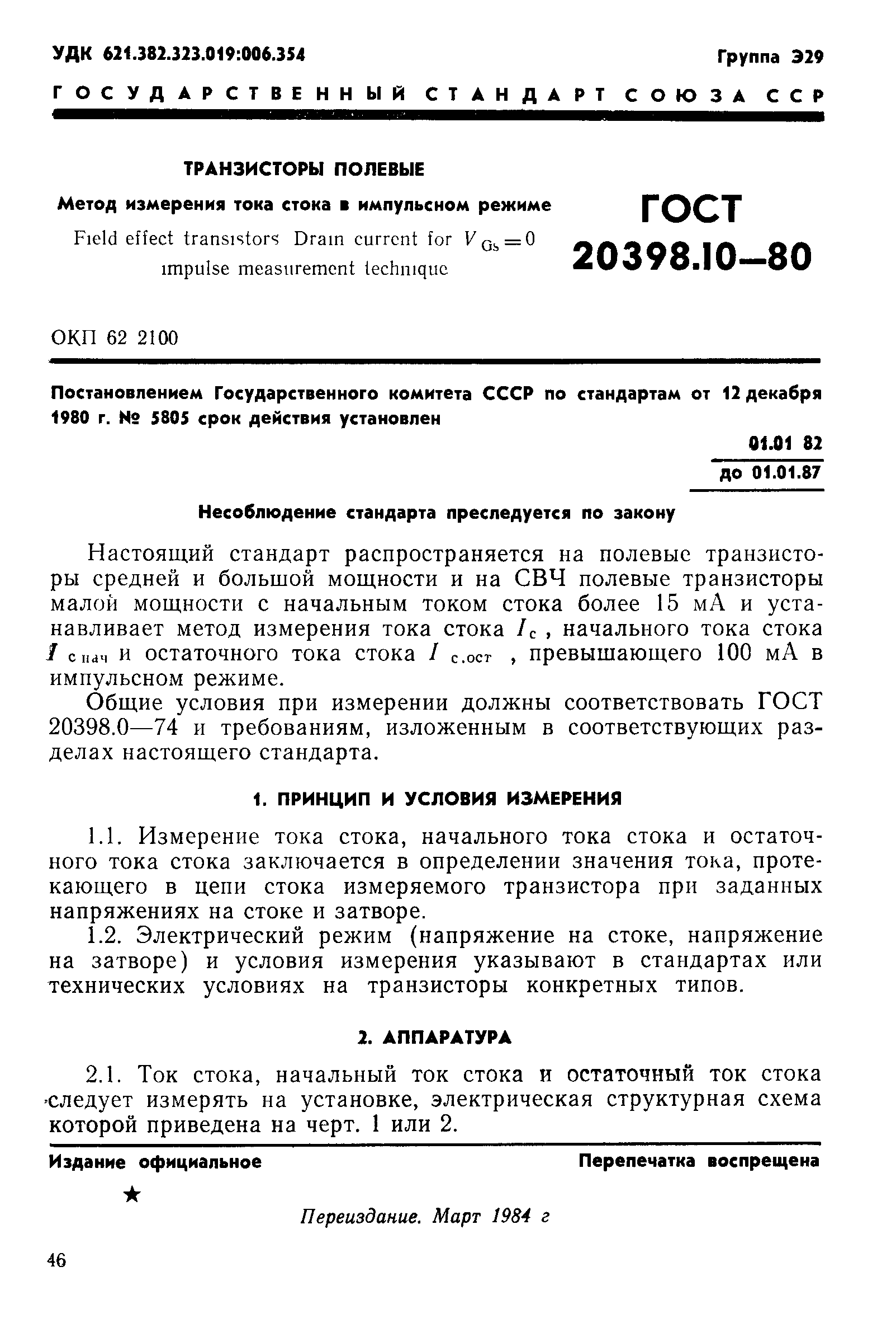 ГОСТ 20398.10-80