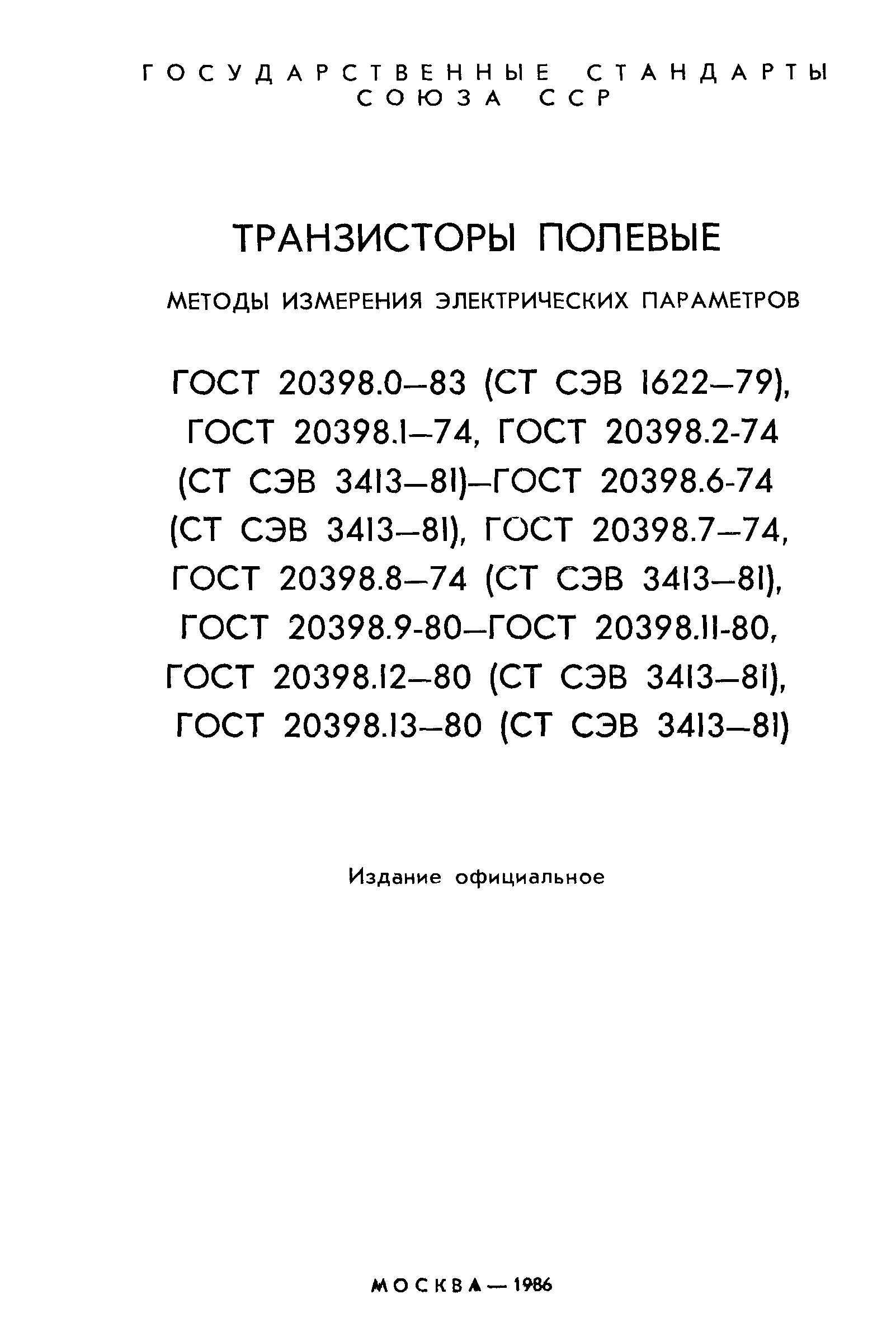 ГОСТ 20398.0-83