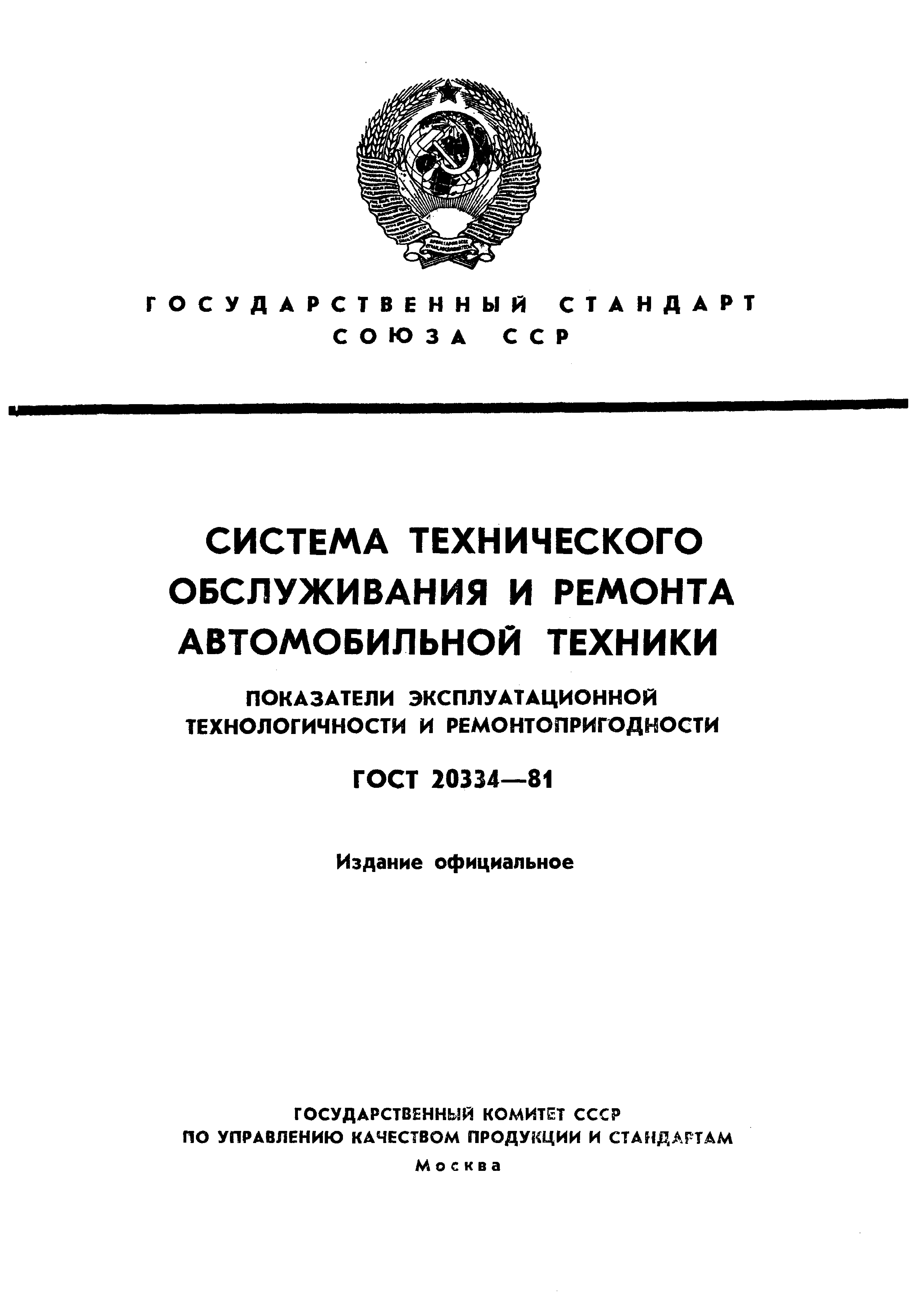 ГОСТ 20334-81
