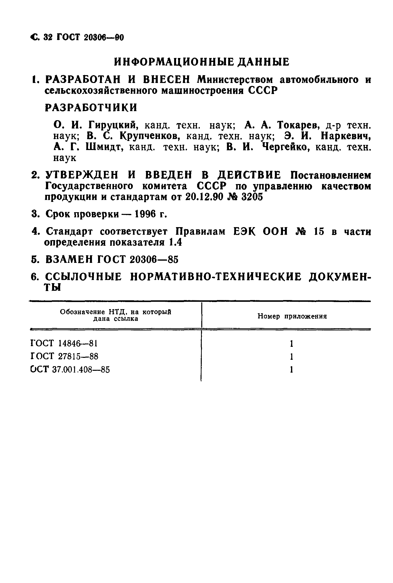 ГОСТ 20306-90