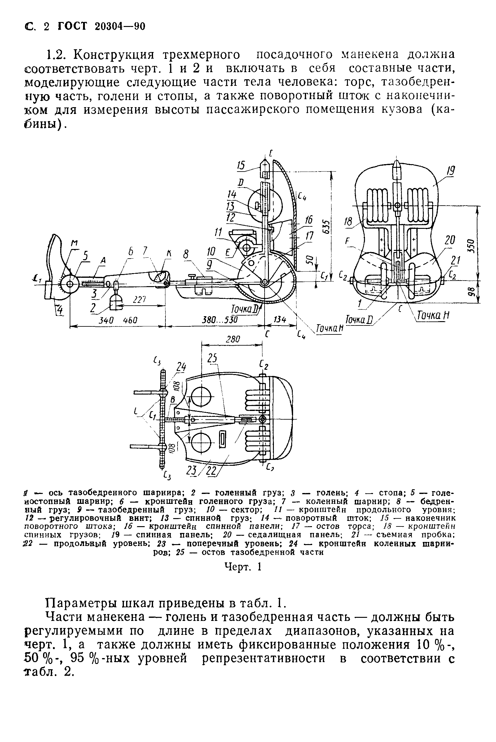 ГОСТ 20304-90