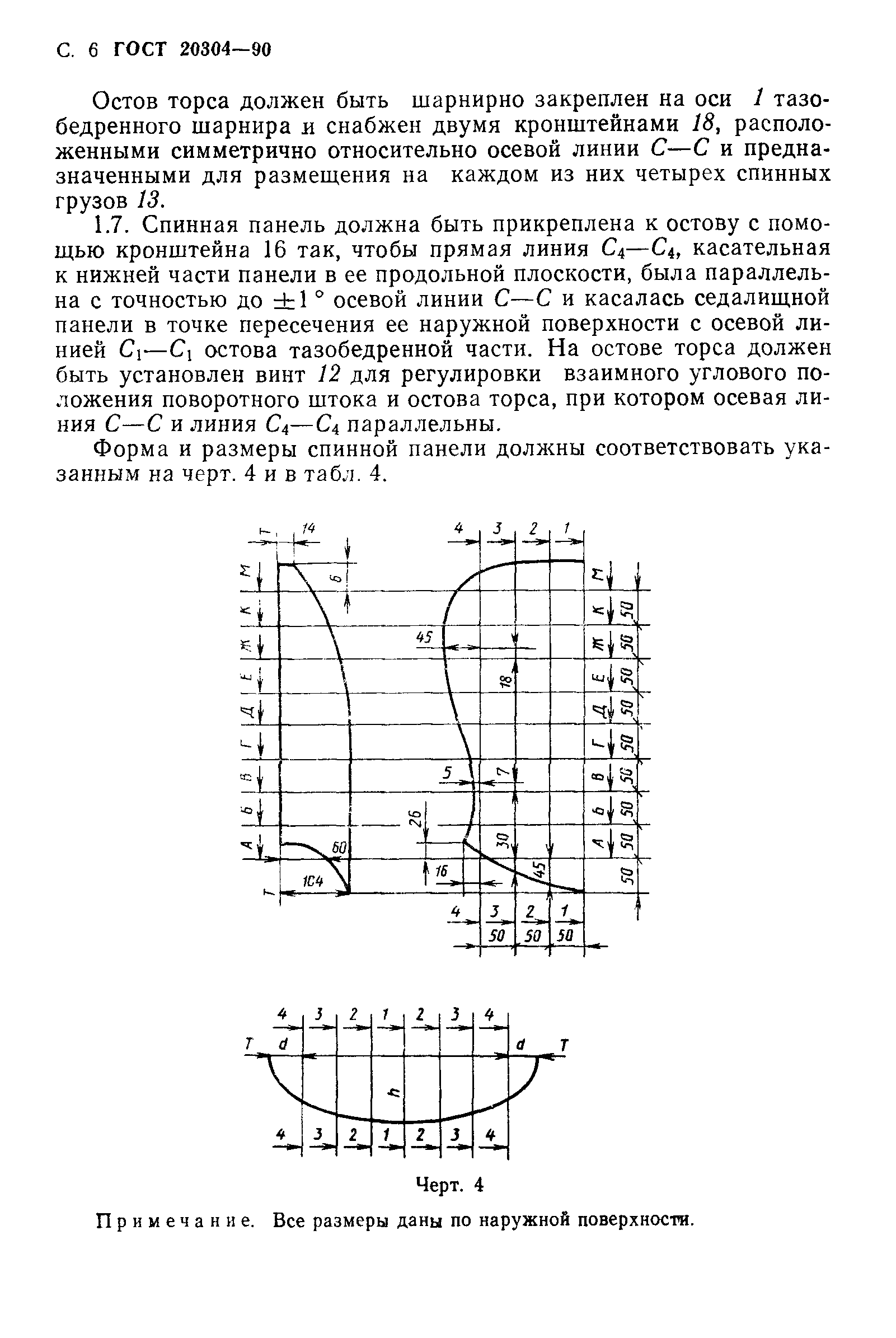 ГОСТ 20304-90