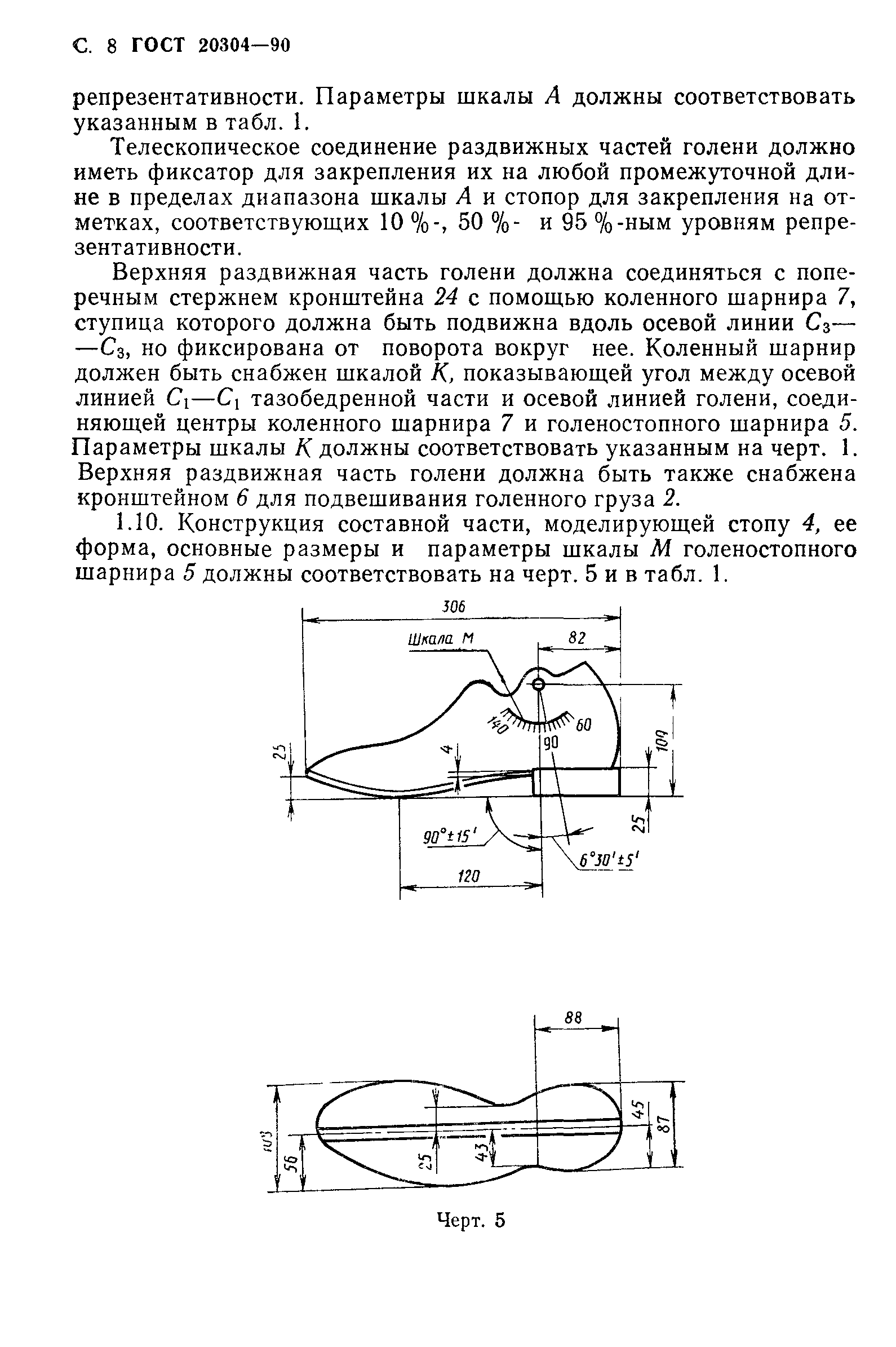 ГОСТ 20304-90