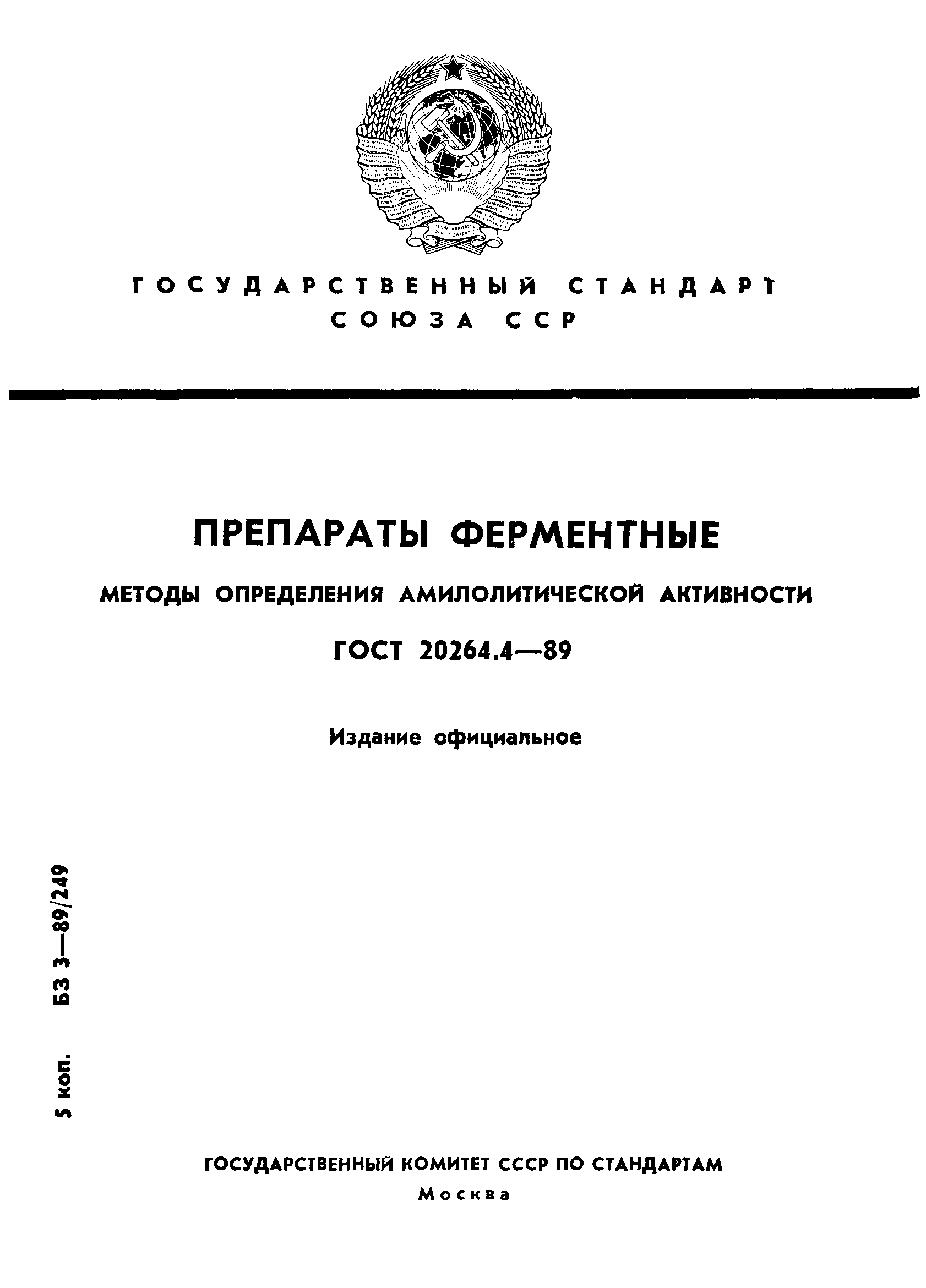 ГОСТ 20264.4-89