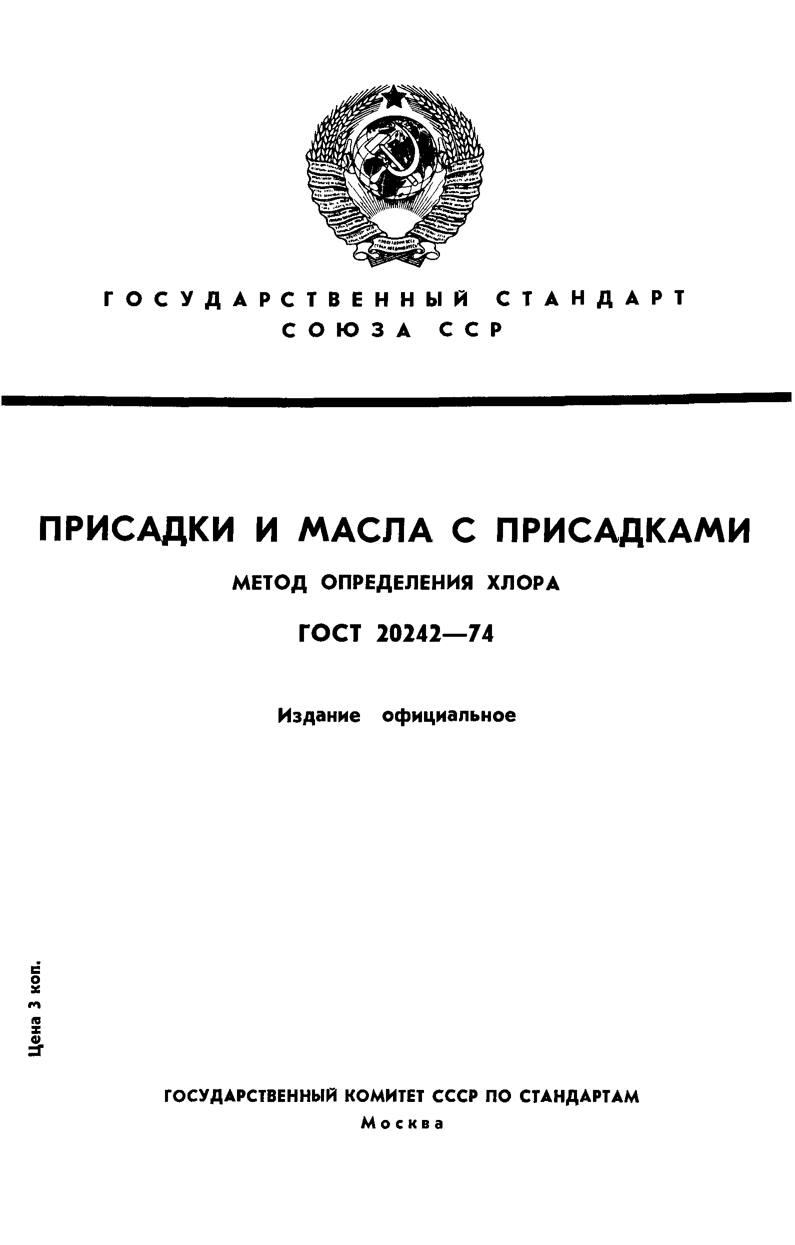 ГОСТ 20242-74