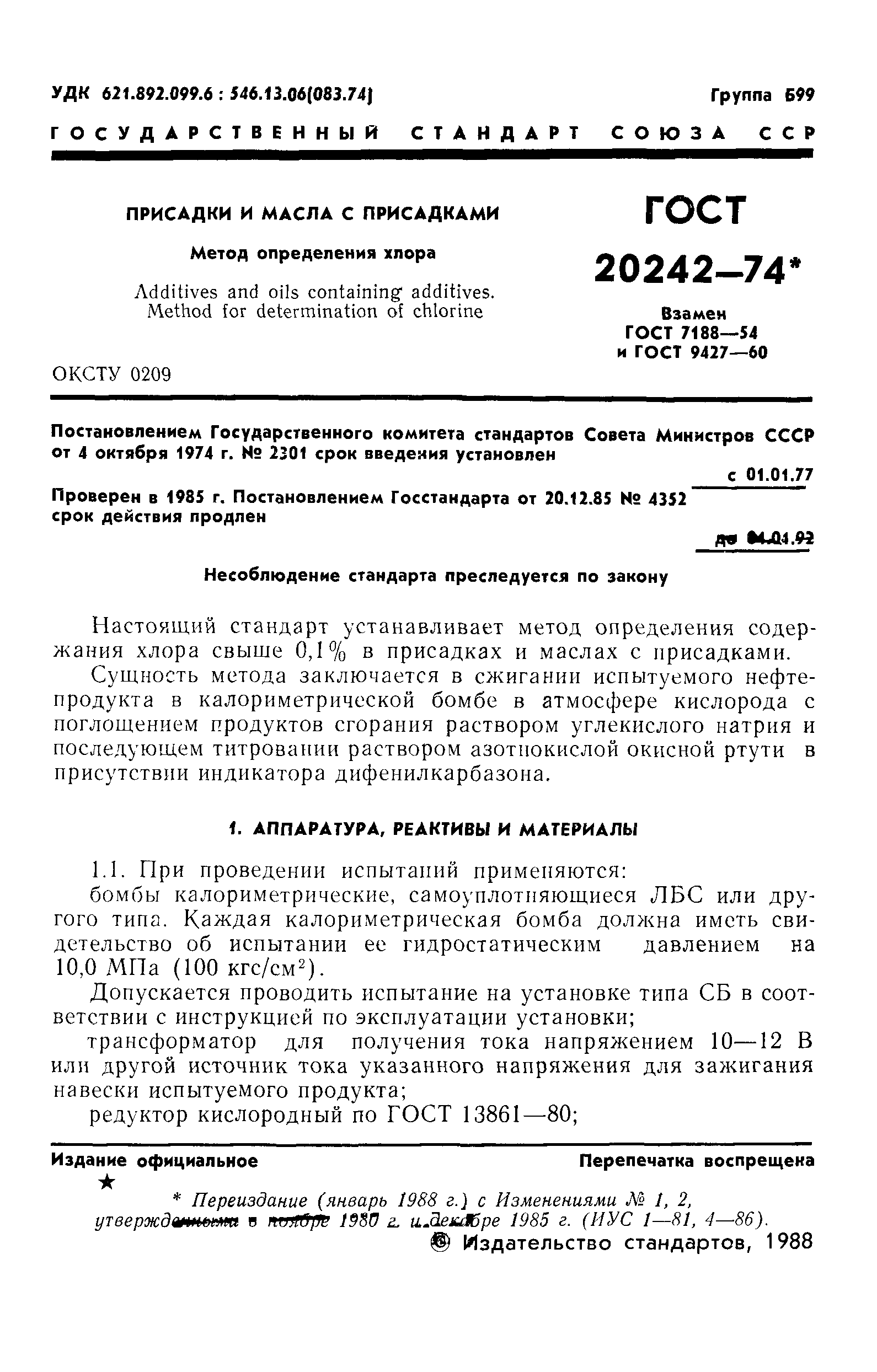 ГОСТ 20242-74