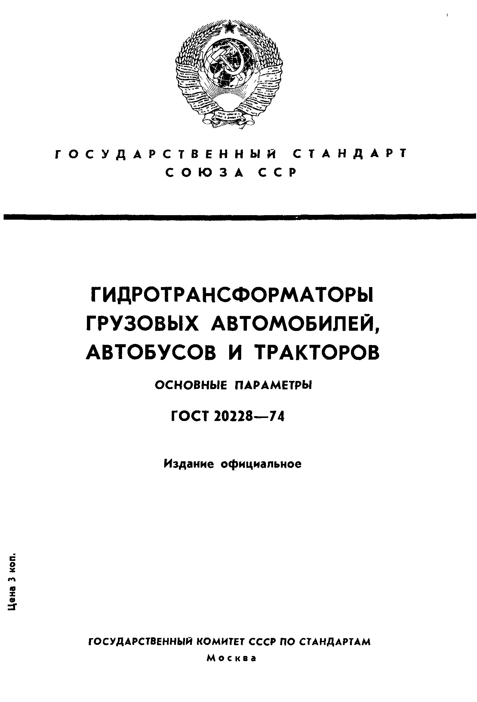 Скачать ГОСТ 20228-74 Гидротрансформаторы грузовых автомобилей, автобусов и  тракторов. Основные параметры