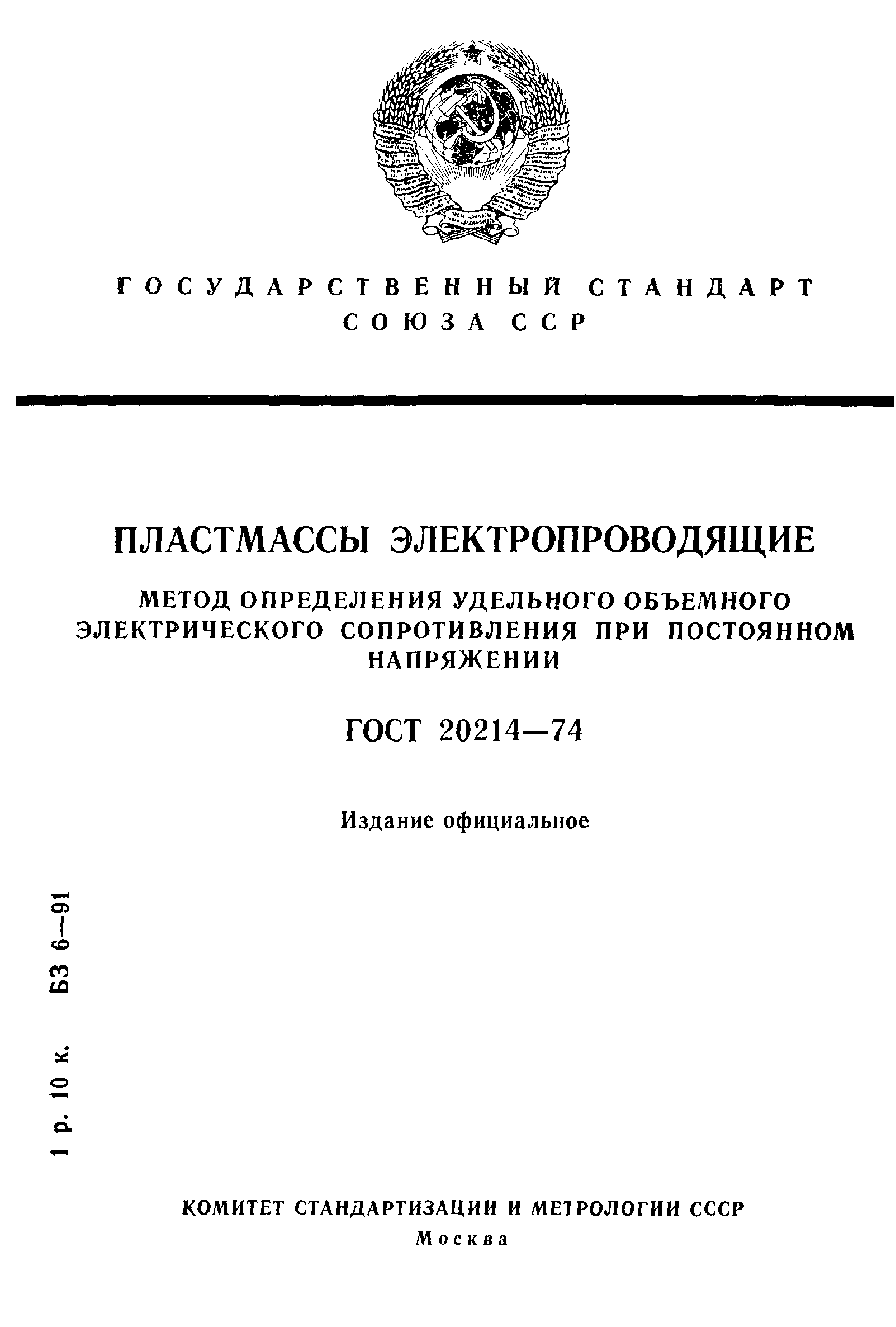 ГОСТ 20214-74