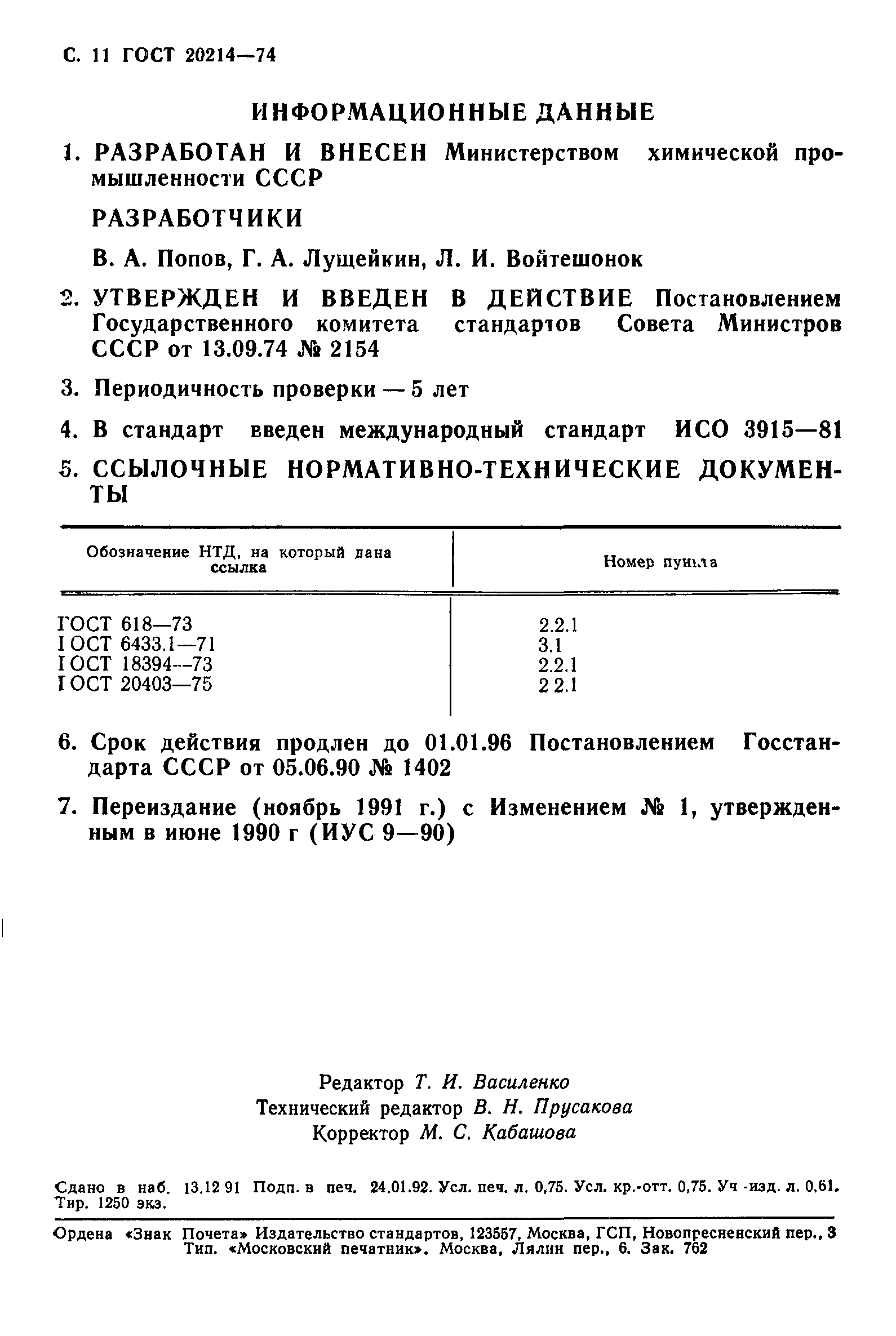 ГОСТ 20214-74