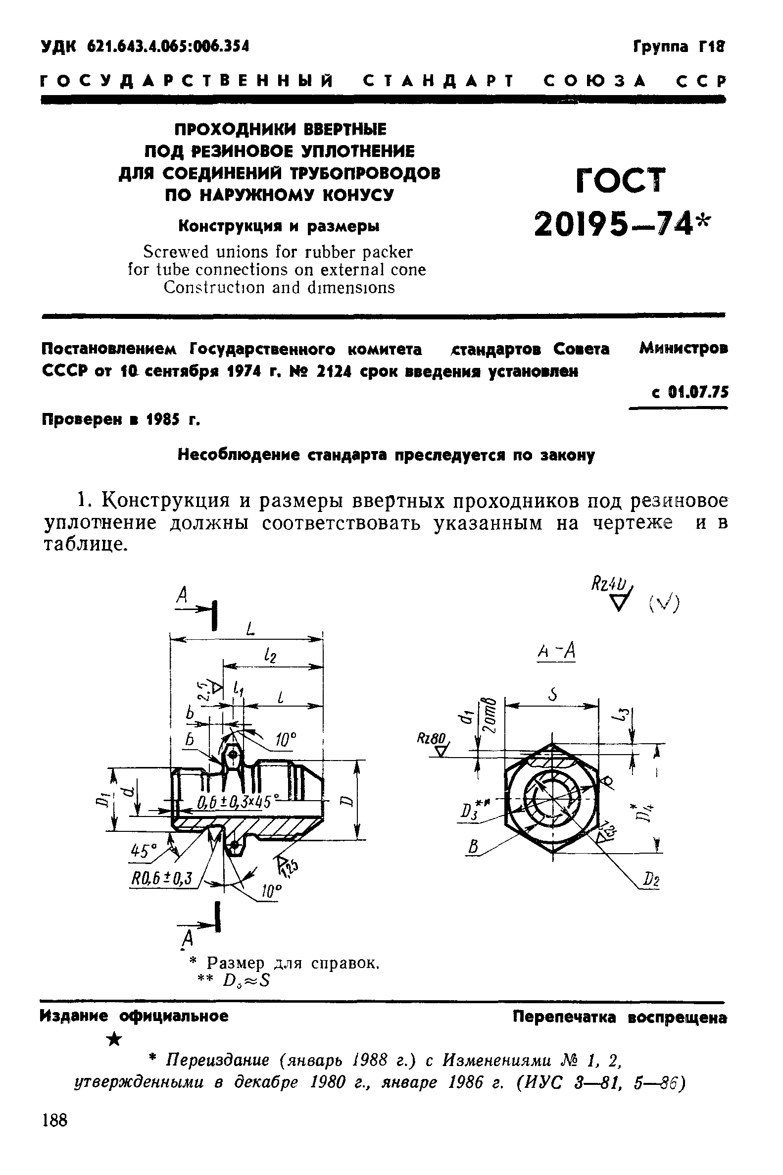 ГОСТ 20195-74