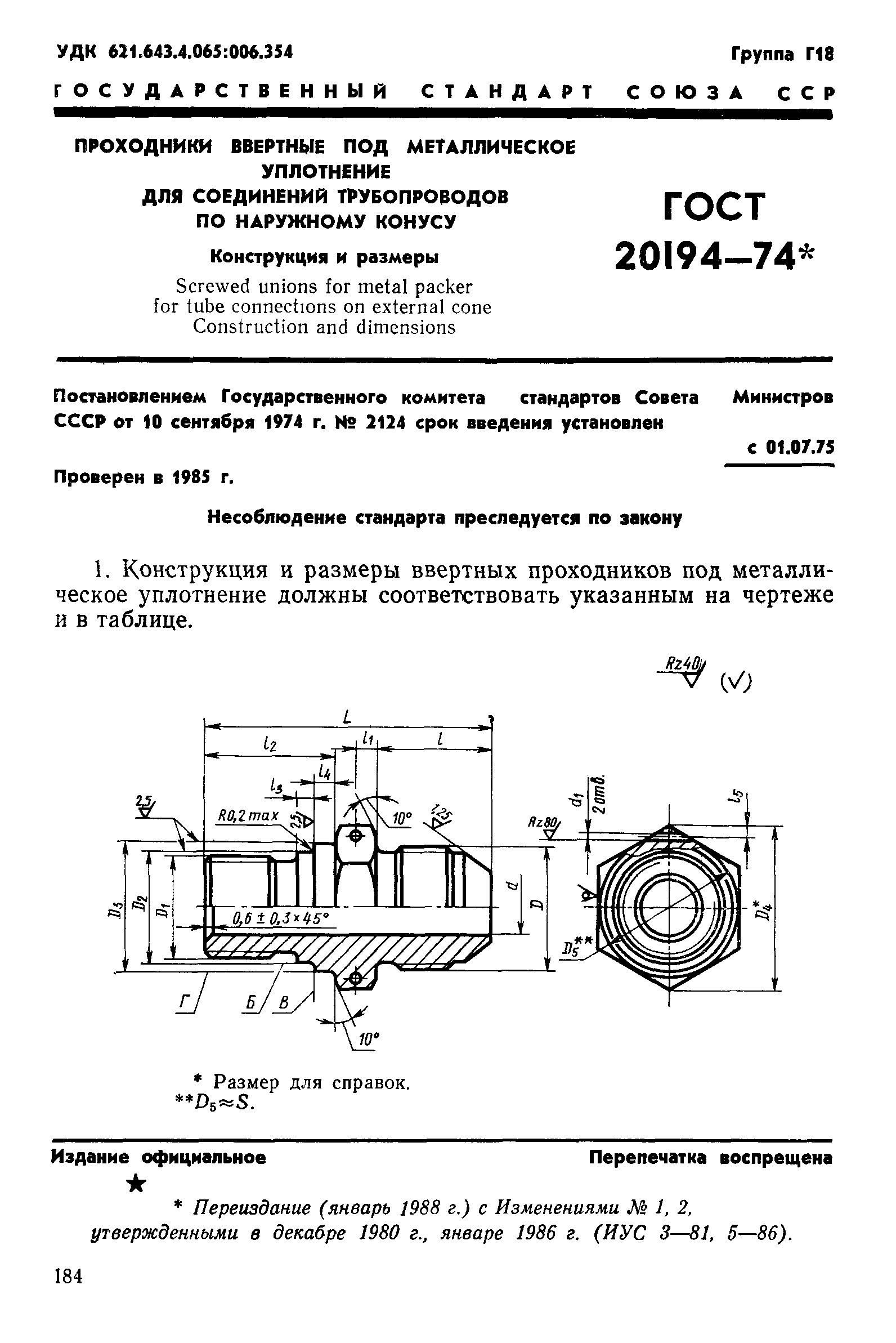 ГОСТ 20194-74