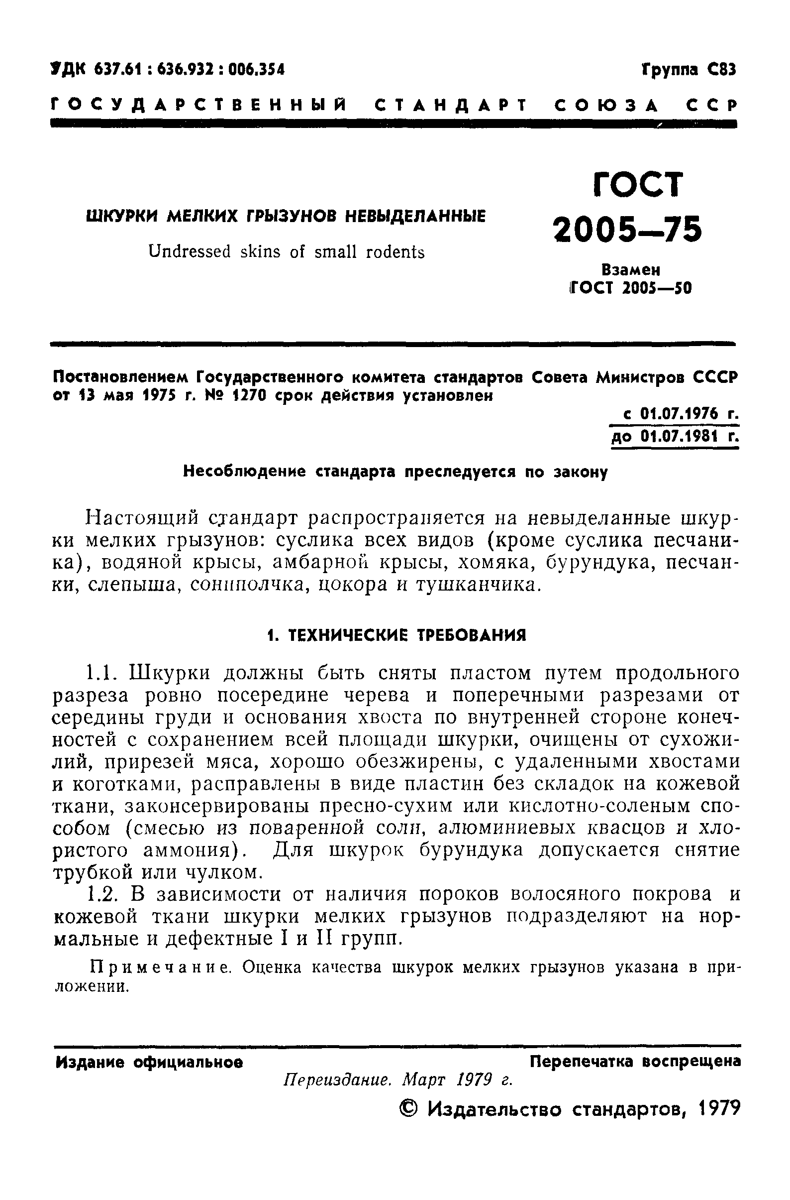 ГОСТ 2005-75