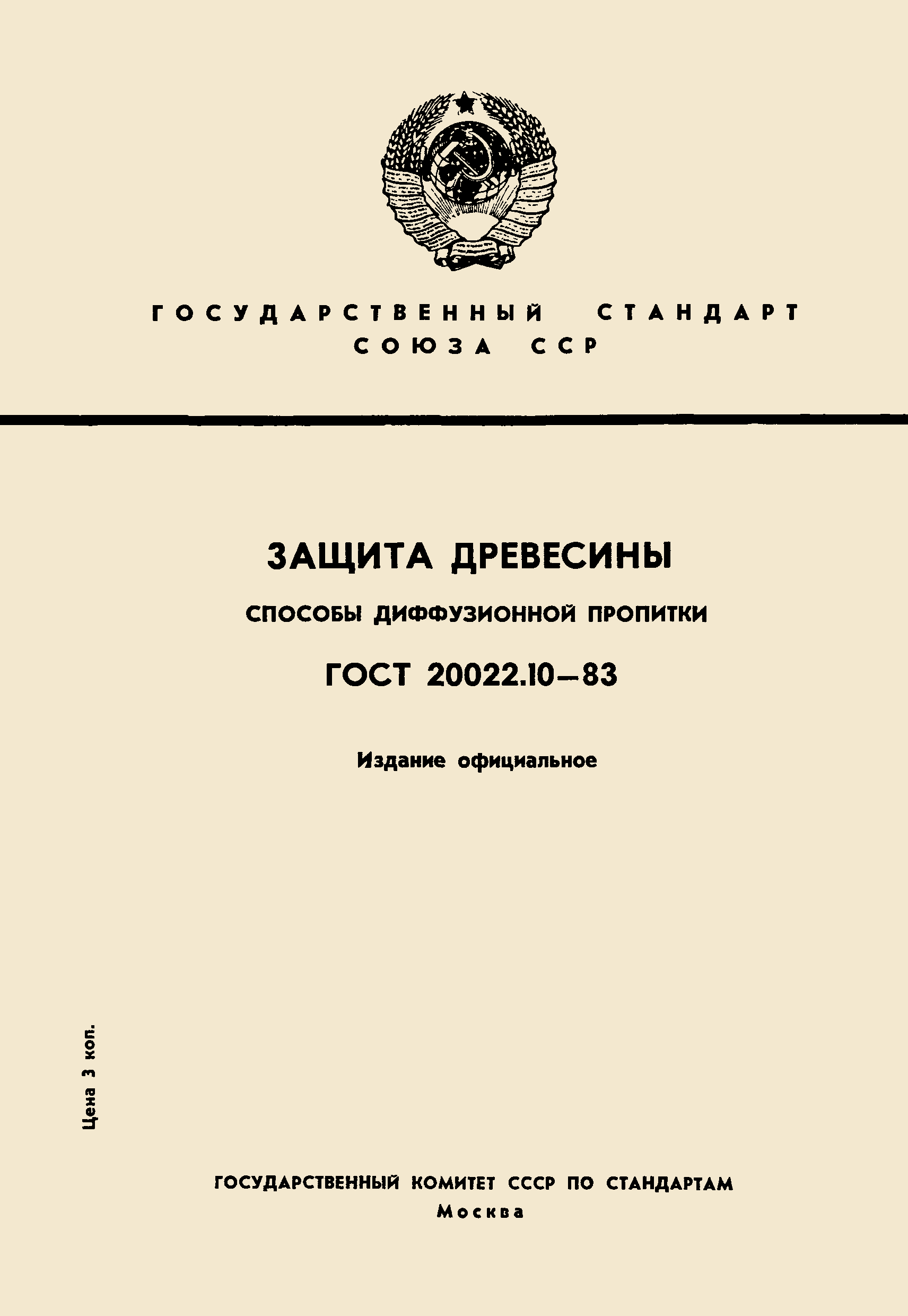 ГОСТ 20022.10-83