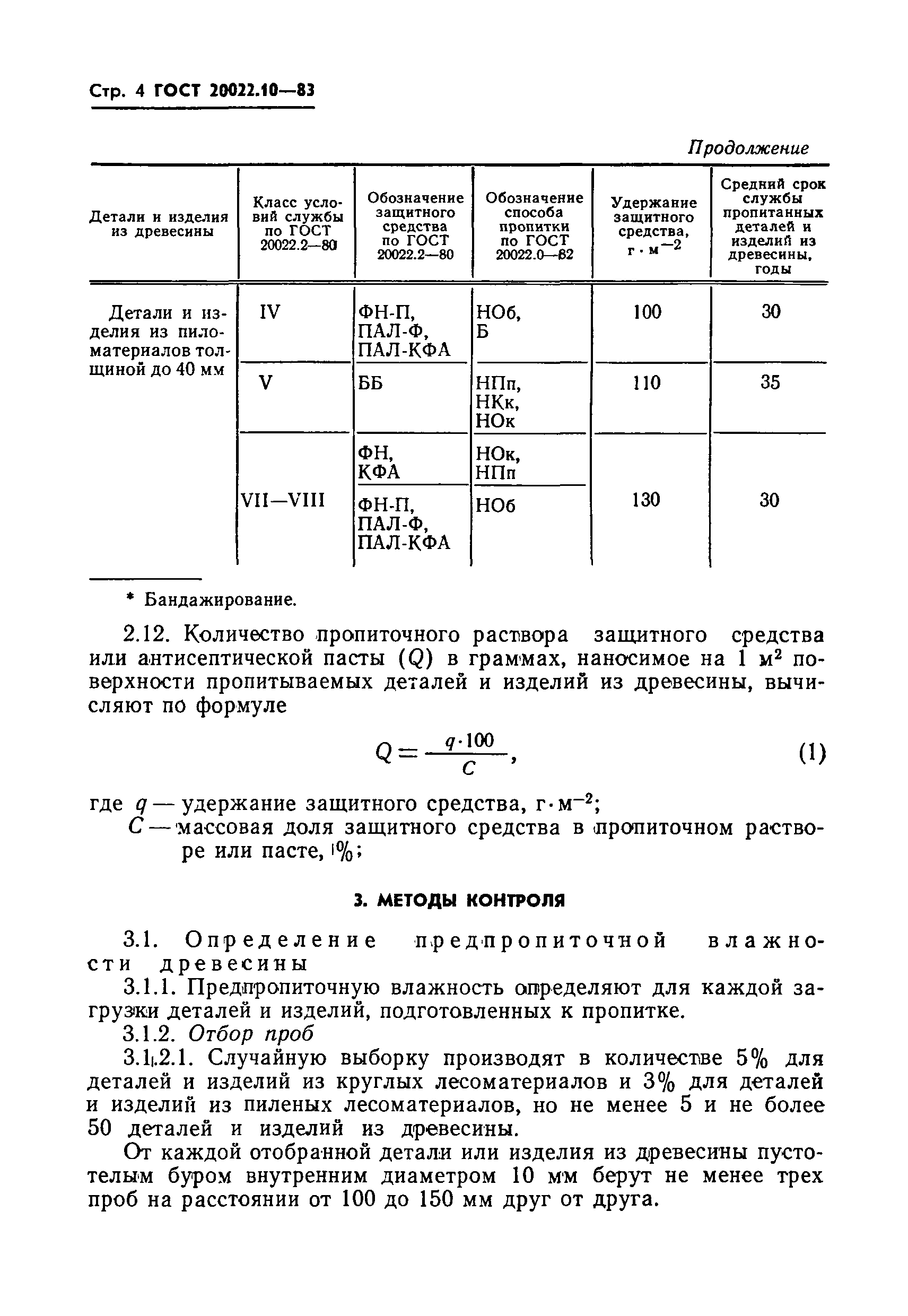 ГОСТ 20022.10-83