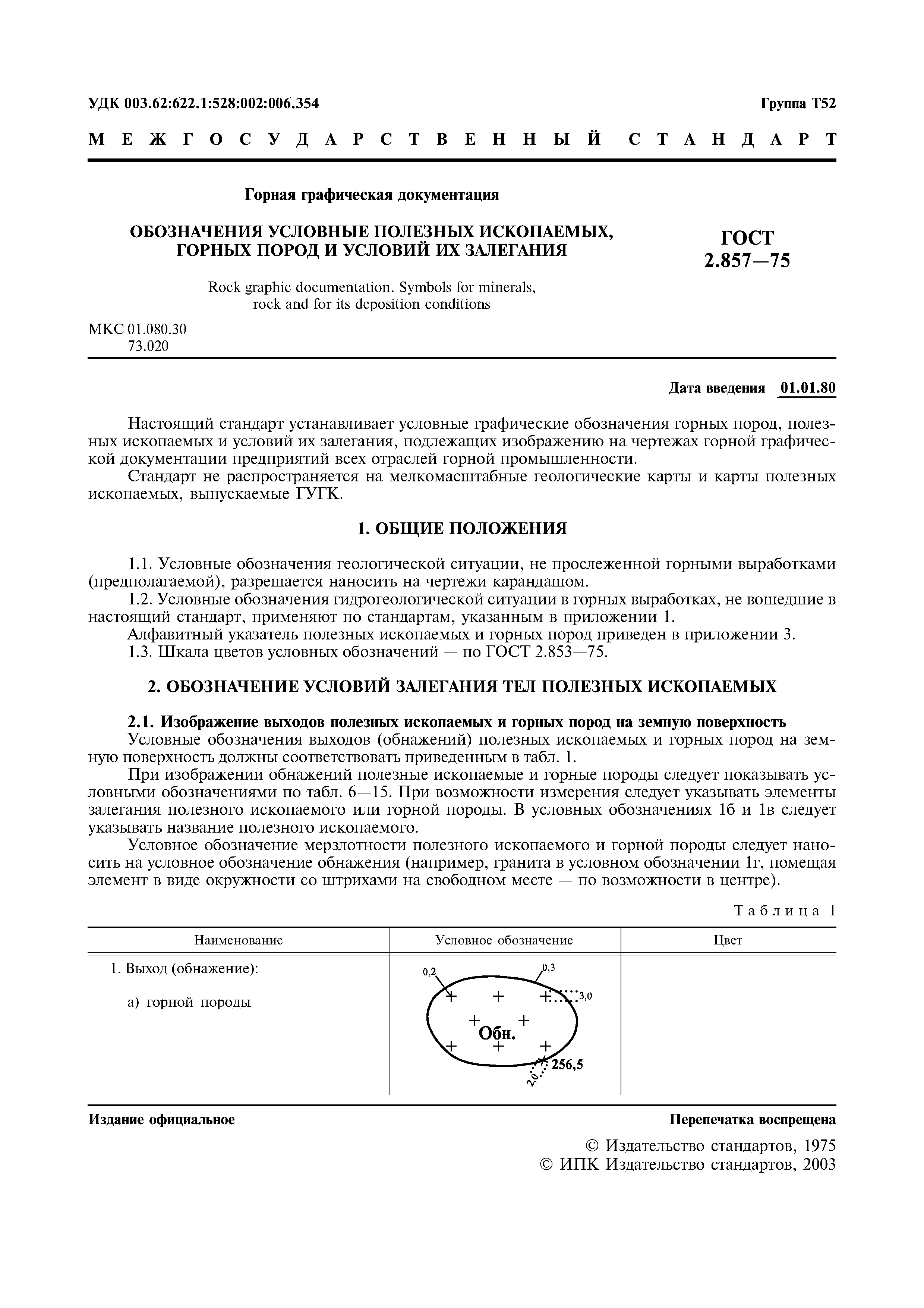 Скачать ГОСТ 2.857-75 Горная графическая документация. Обозначения условные  полезных ископаемых, горных пород и условий их залегания