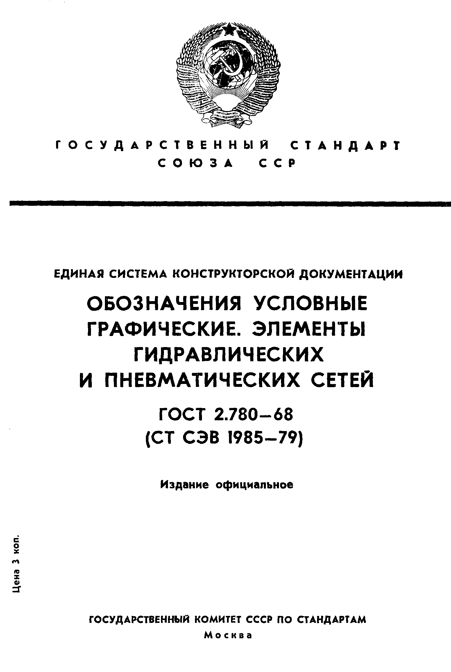 Скачать ГОСТ 2.780-68 Единая система конструкторской документации.  Обозначения условные графические. Элементы гидравлических и пневматических  сетей