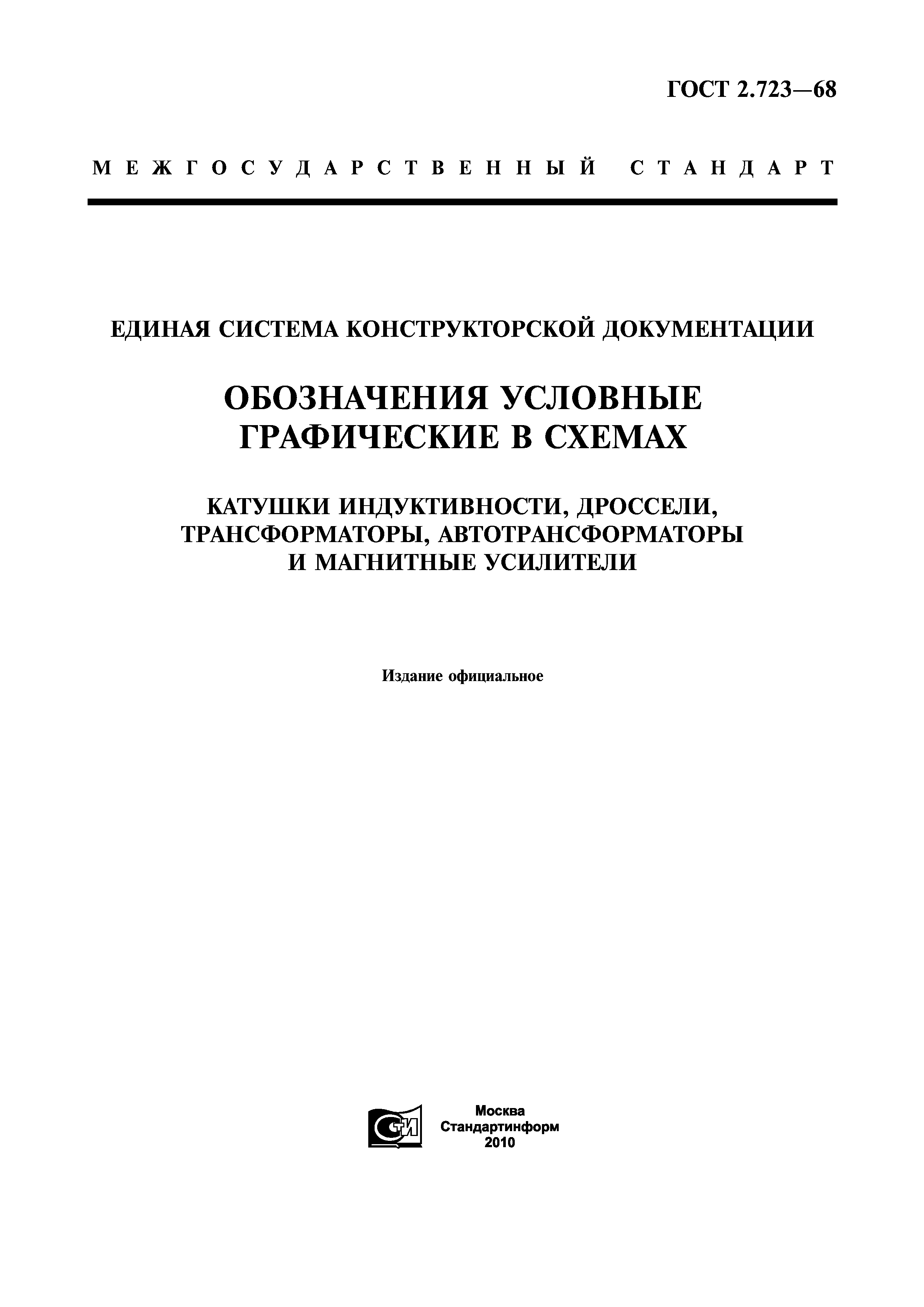 ГОСТ 2.723-68