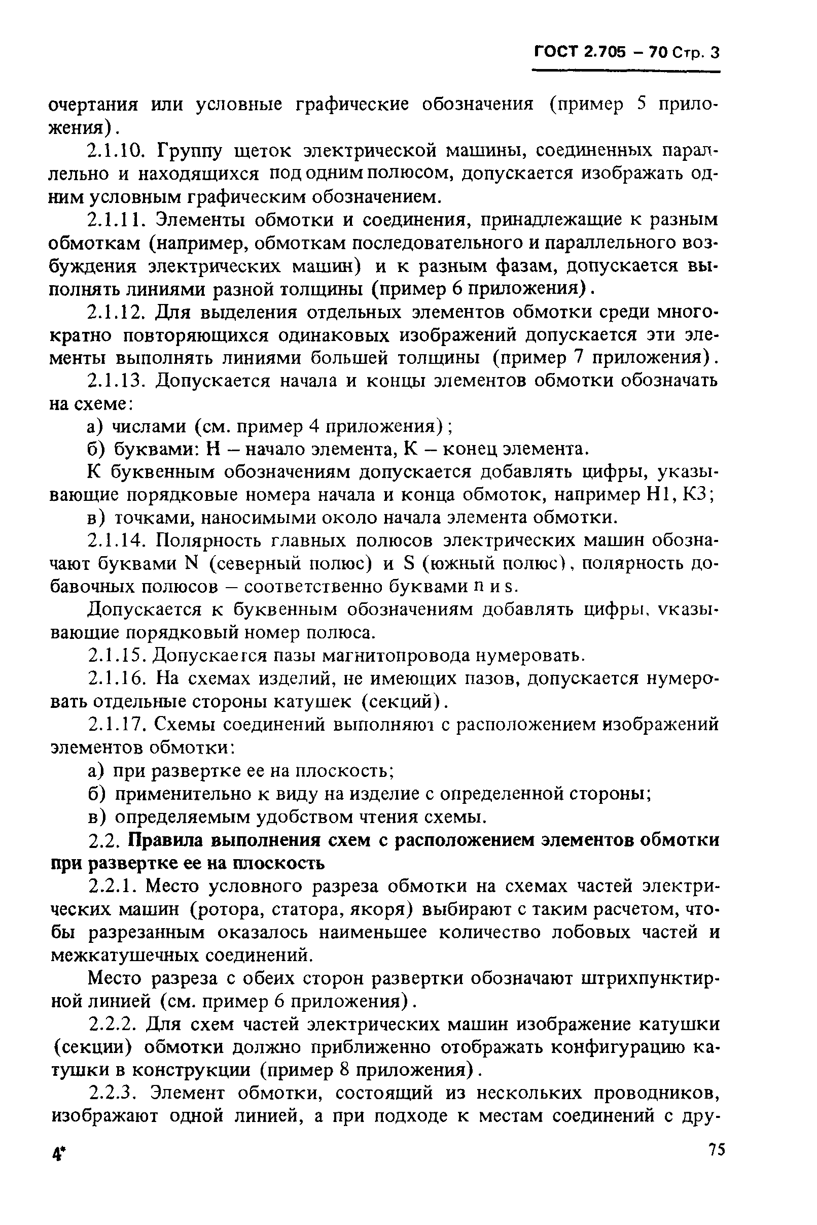 Скачать ГОСТ 2.705-70 Единая система конструкторской документации. Правила  выполнения электрических схем обмоток и изделий с обмотками