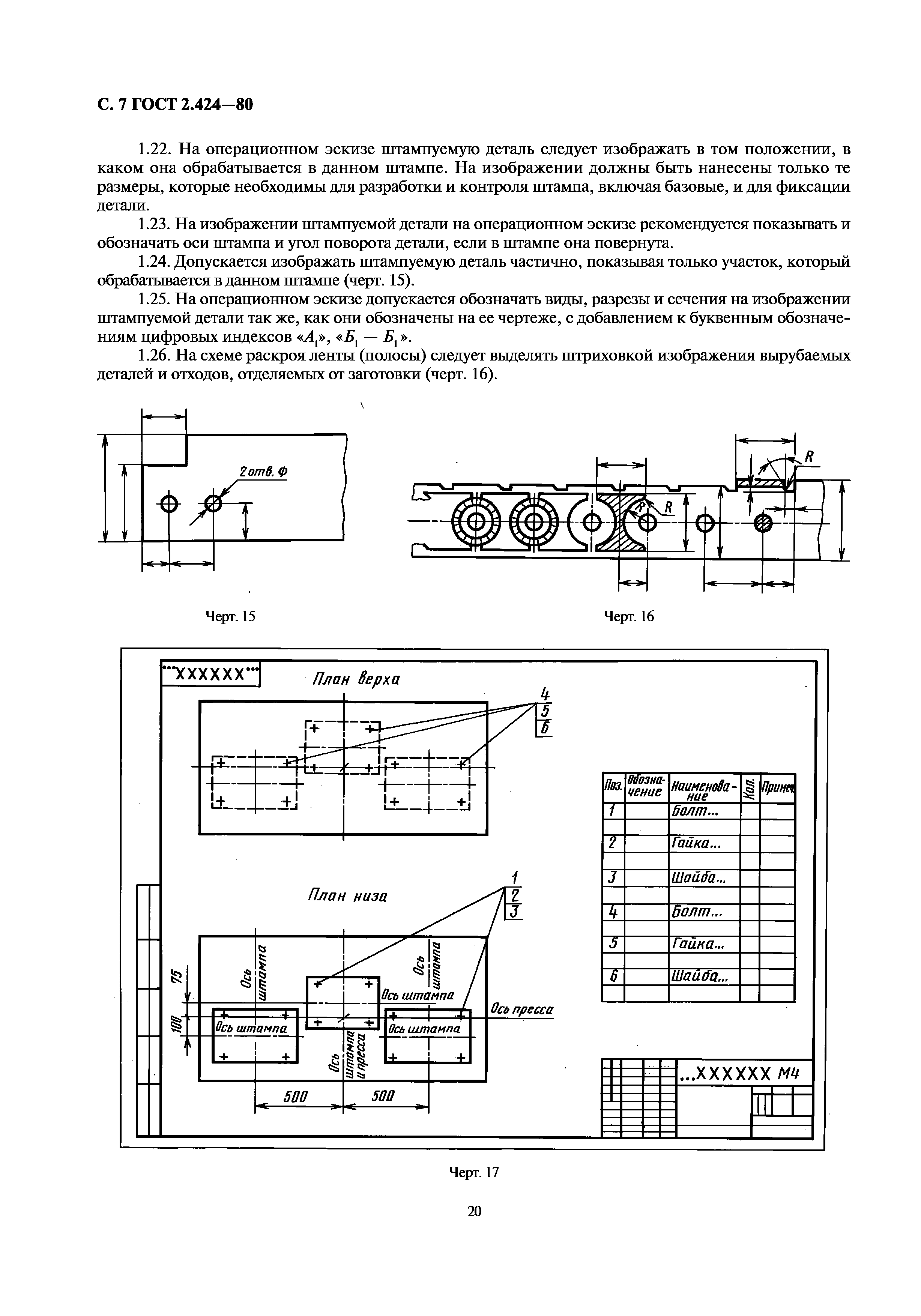 ГОСТ 2.424-80