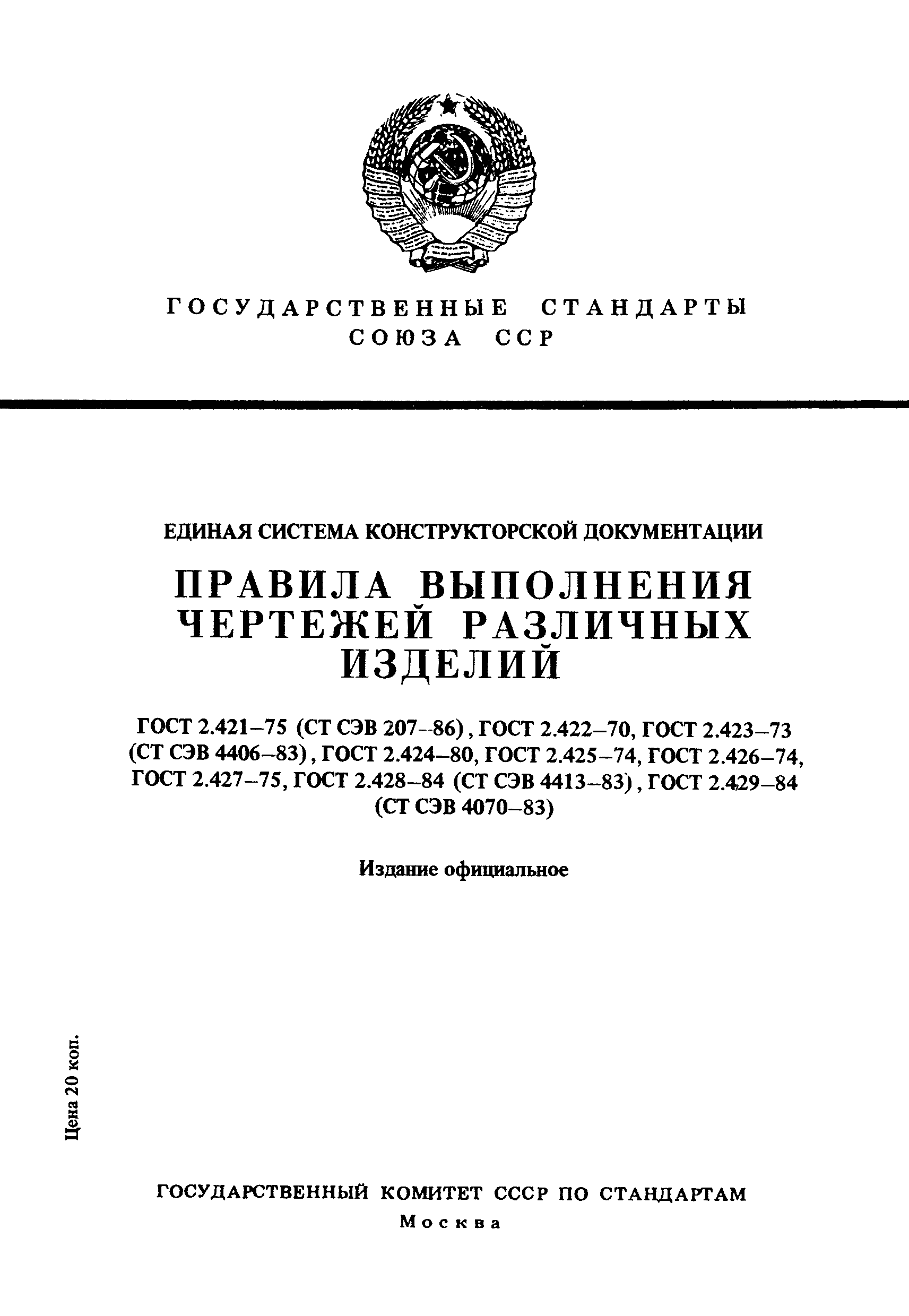 Скачать ГОСТ 2.423-73 Единая Система Конструкторской Документации.