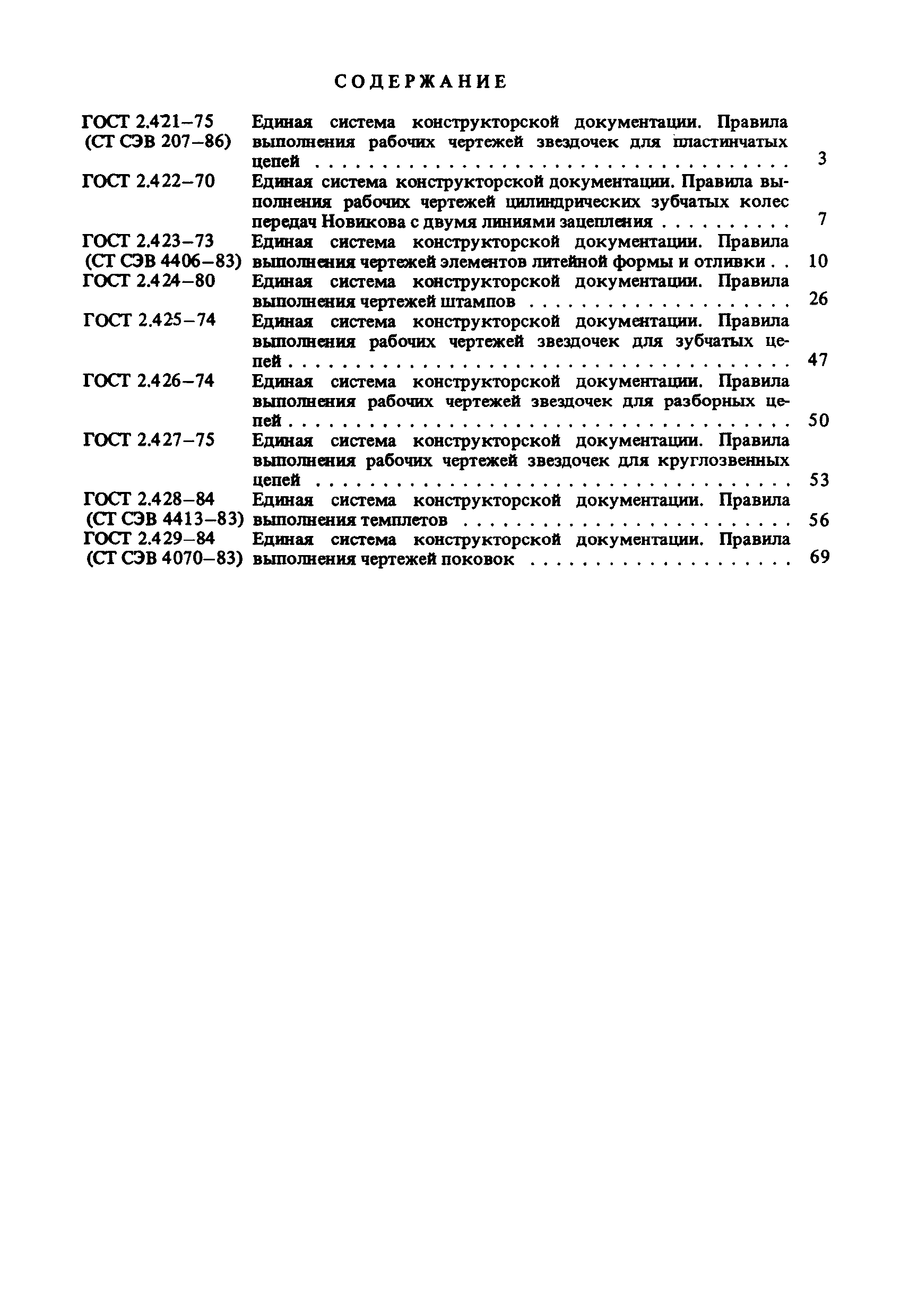 ГОСТ 2.423-73