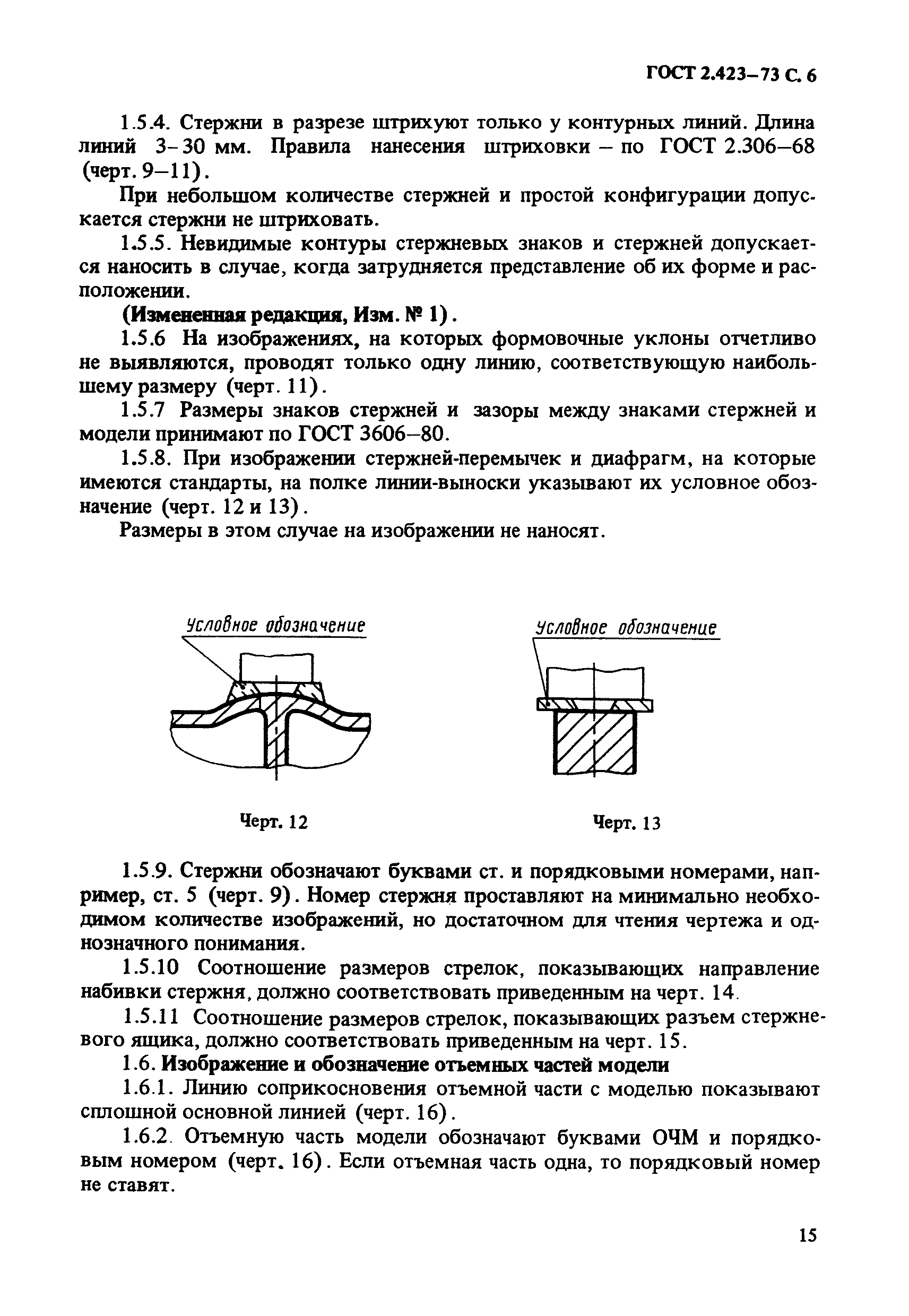 Скачать ГОСТ 2.423-73 Единая система конструкторской документации. Правила  выполнения чертежей элементов литейной формы и отливки