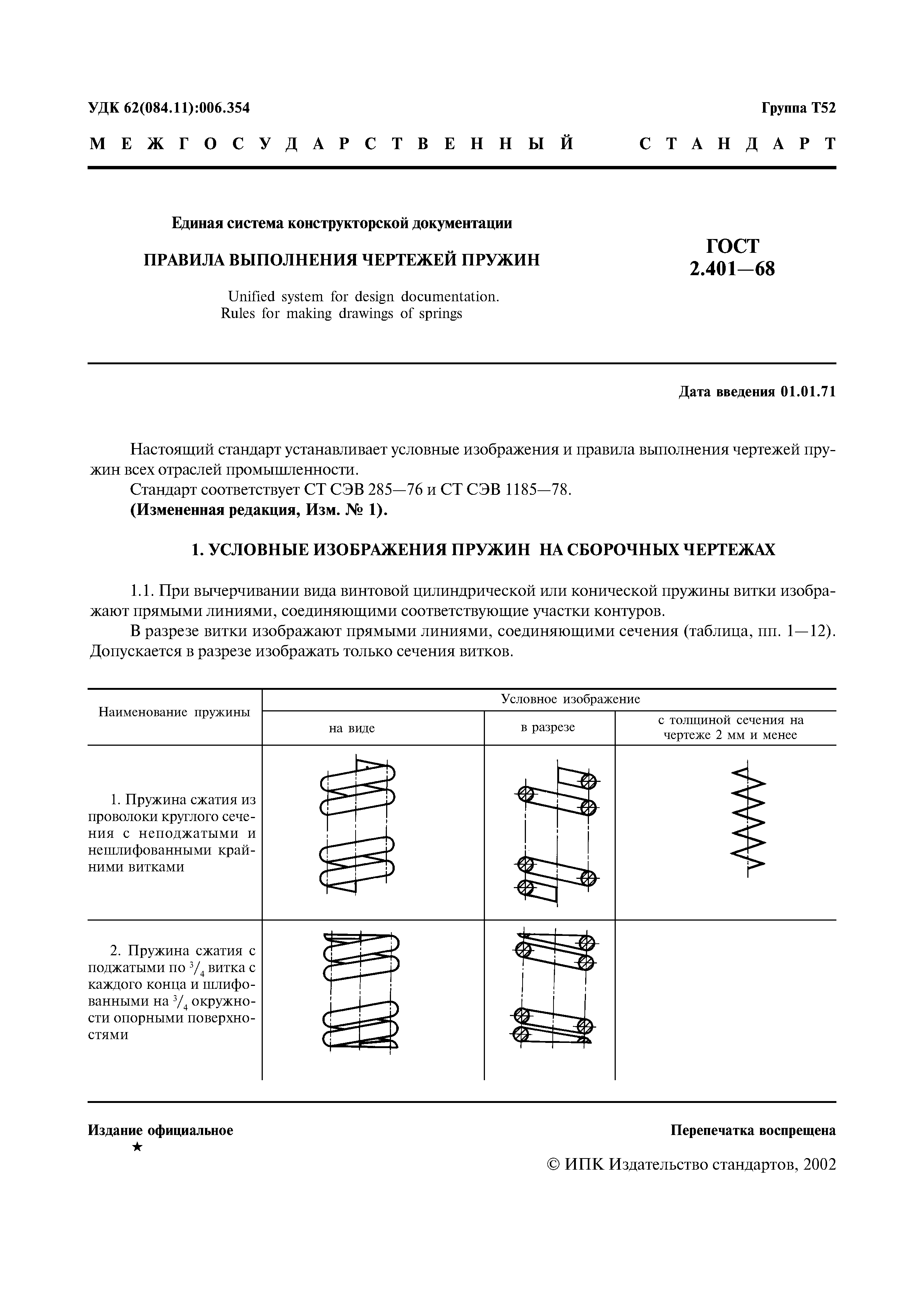 ГОСТ 2.401-68