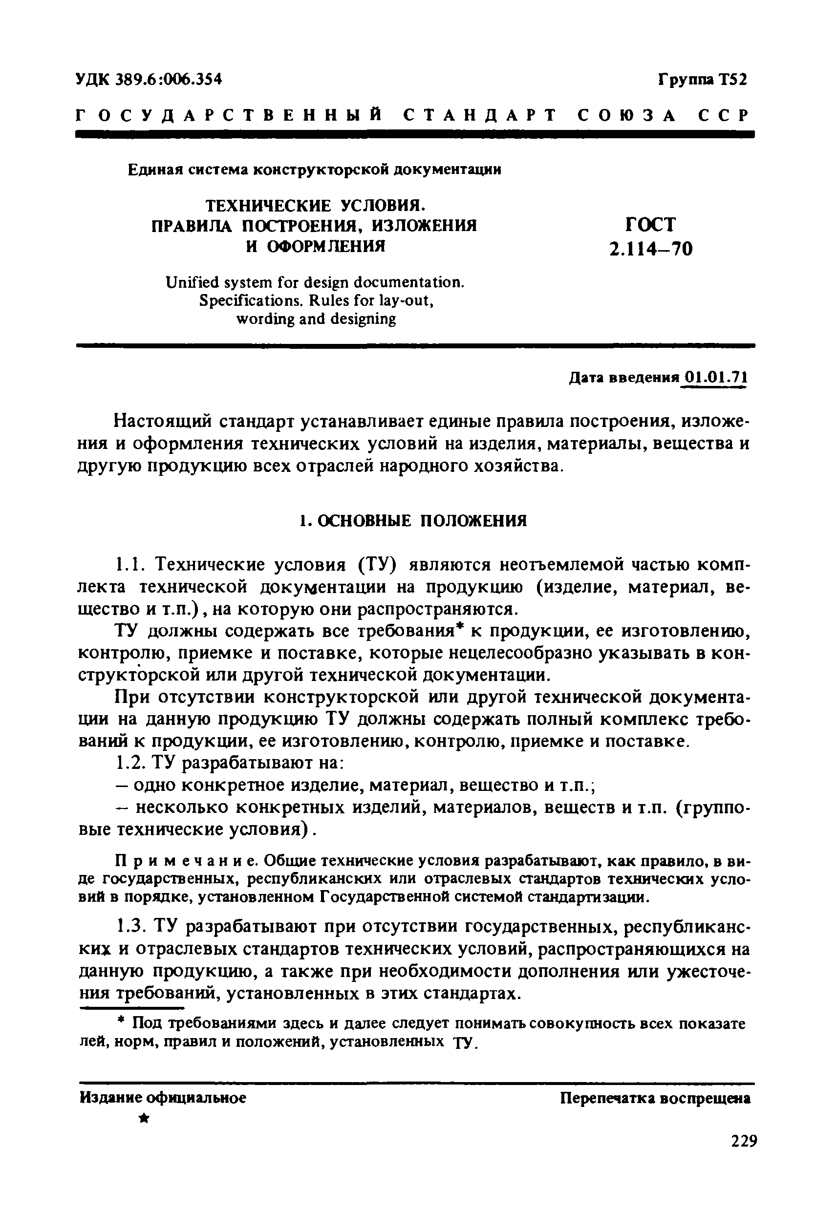 ГОСТ 2.114-70