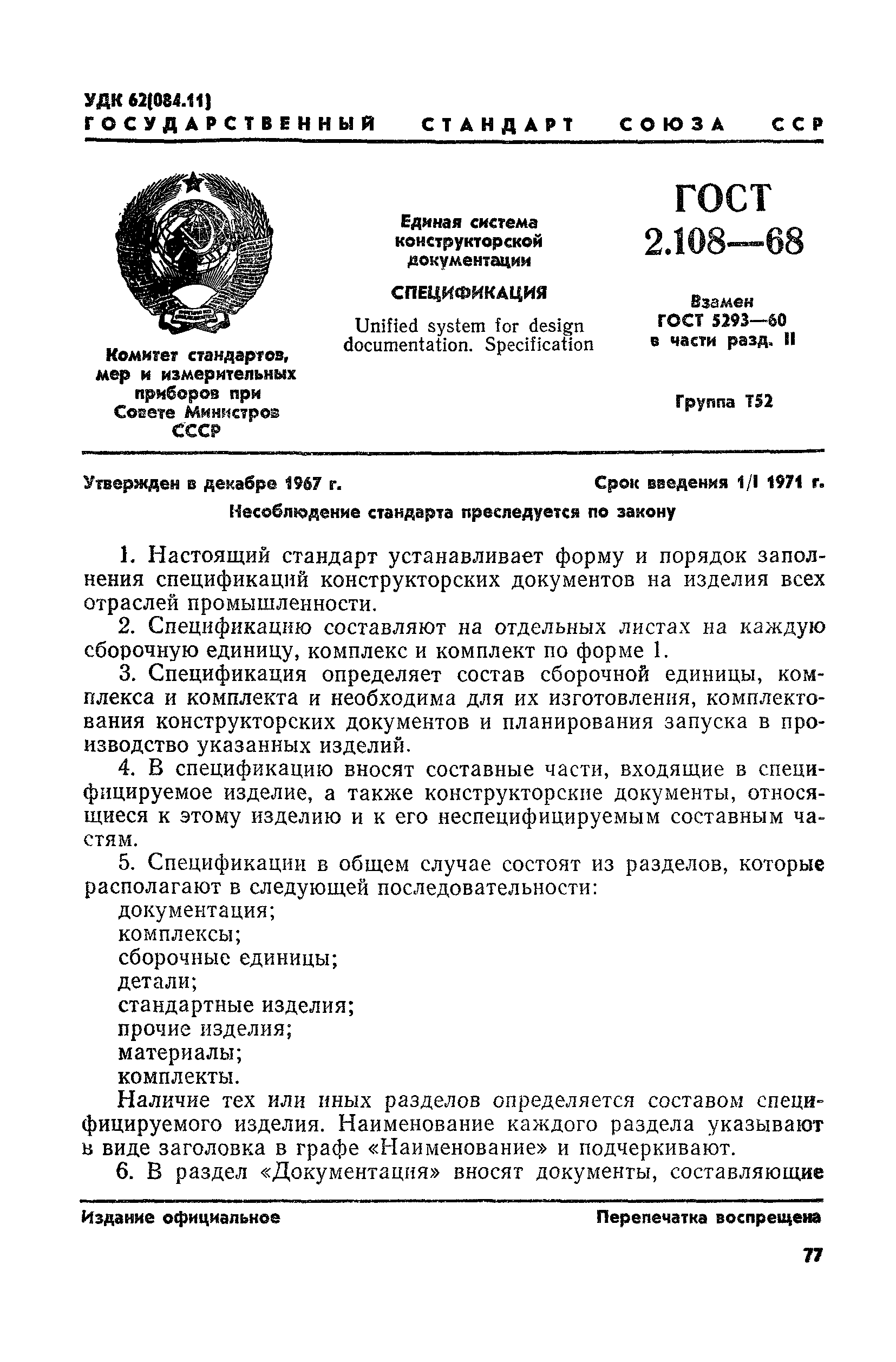 ГОСТ 2.108-68