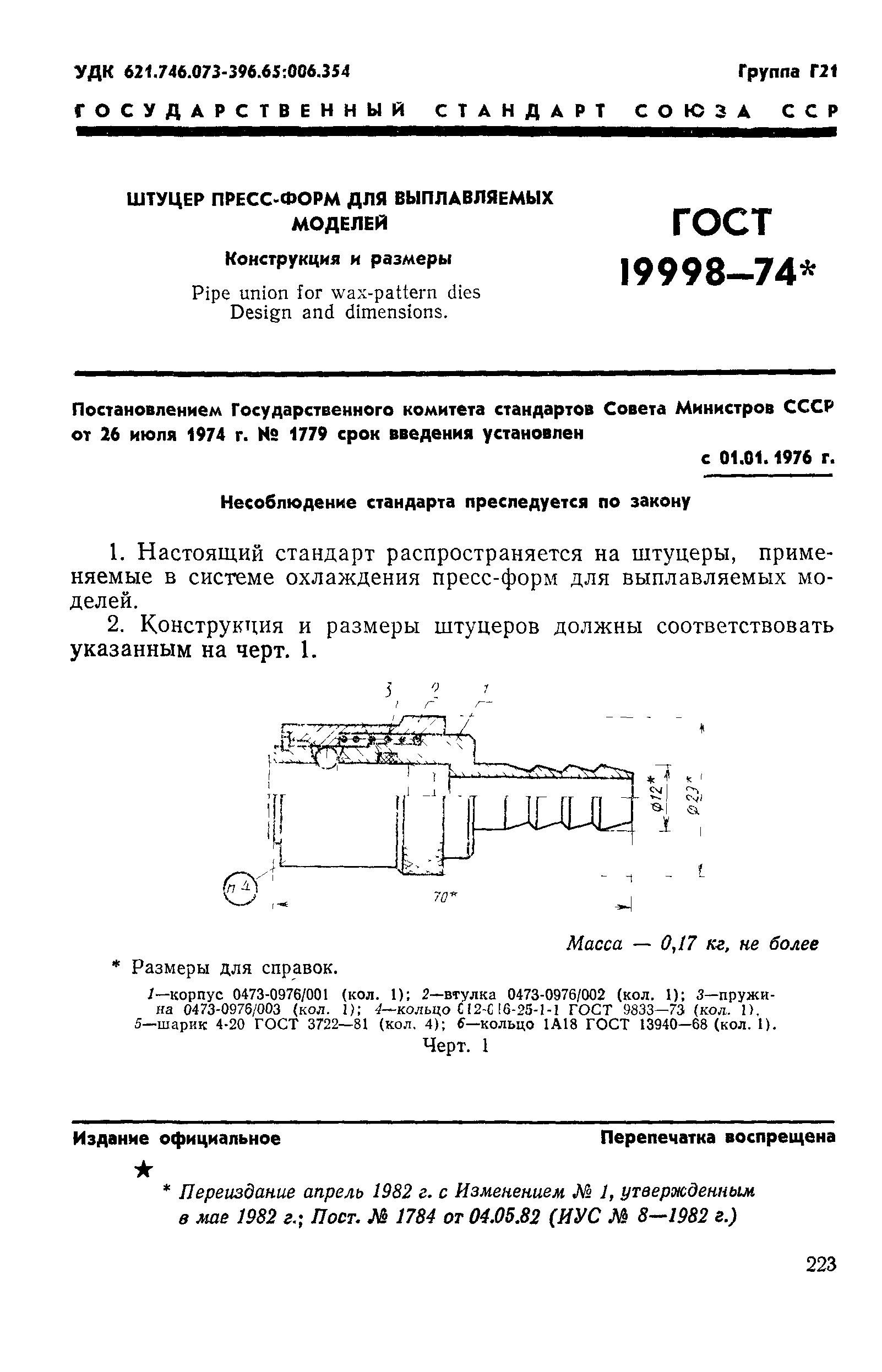 Скачать ГОСТ 19998-74 Штуцер пресс-форм для выплавляемых моделей.  Конструкция и размеры