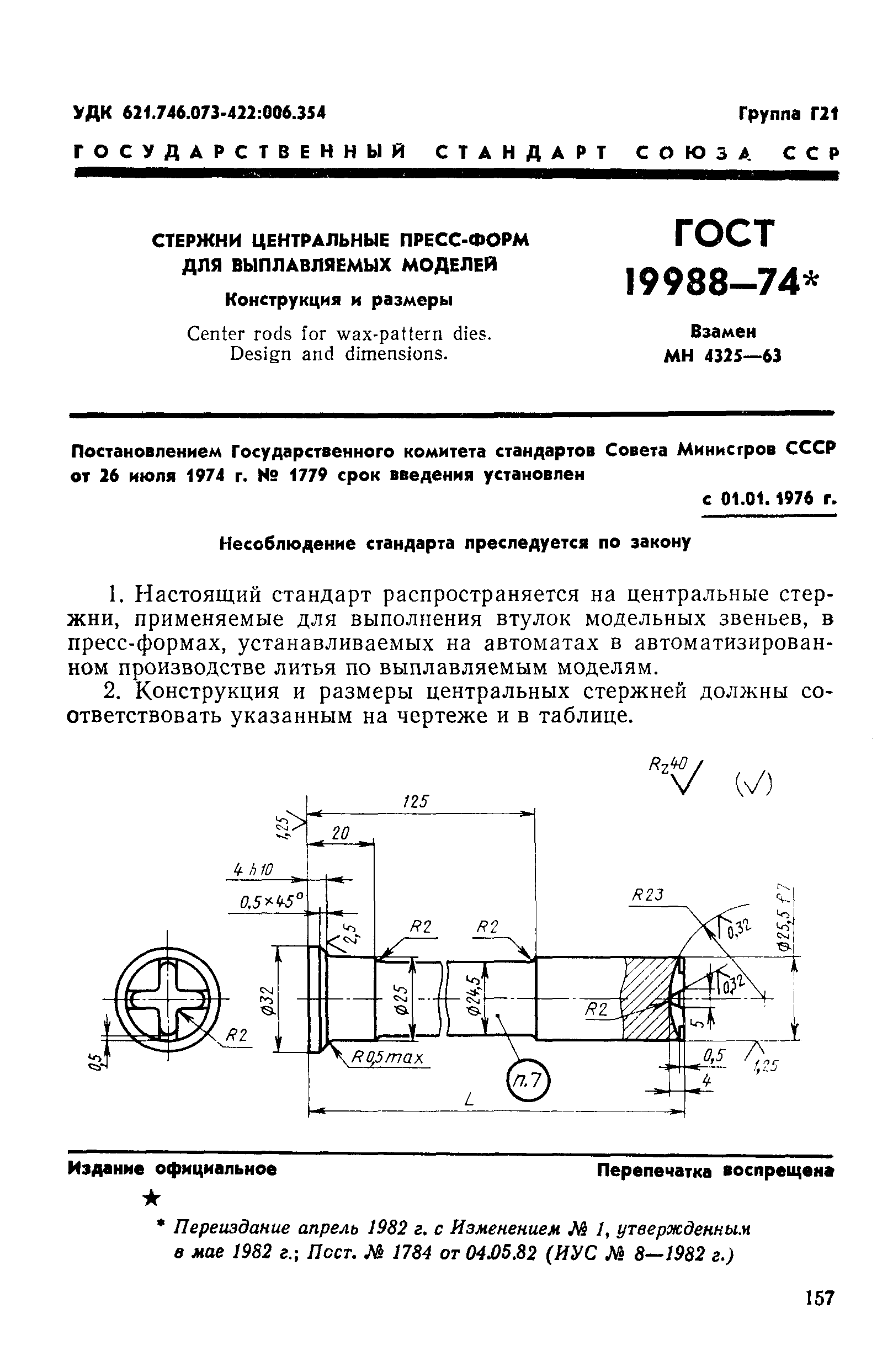 ГОСТ 19988-74