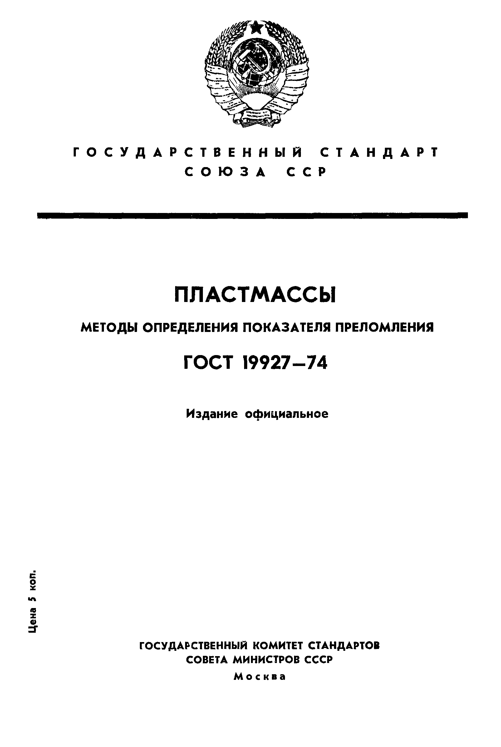 ГОСТ 19927-74