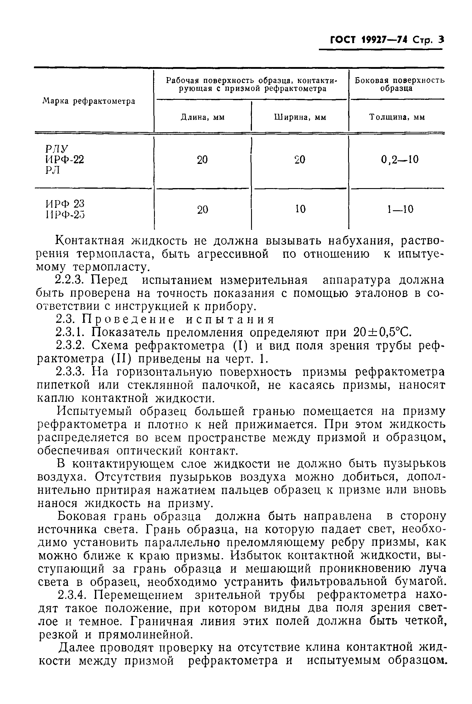 ГОСТ 19927-74