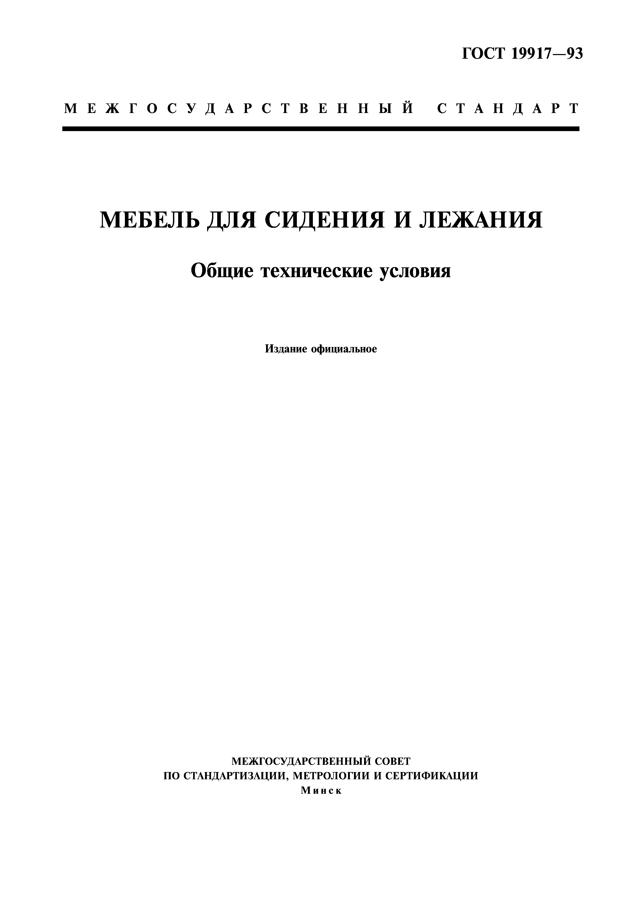 Скачать ГОСТ 19917-93 Мебель Для Сидения И Лежания. Общие.