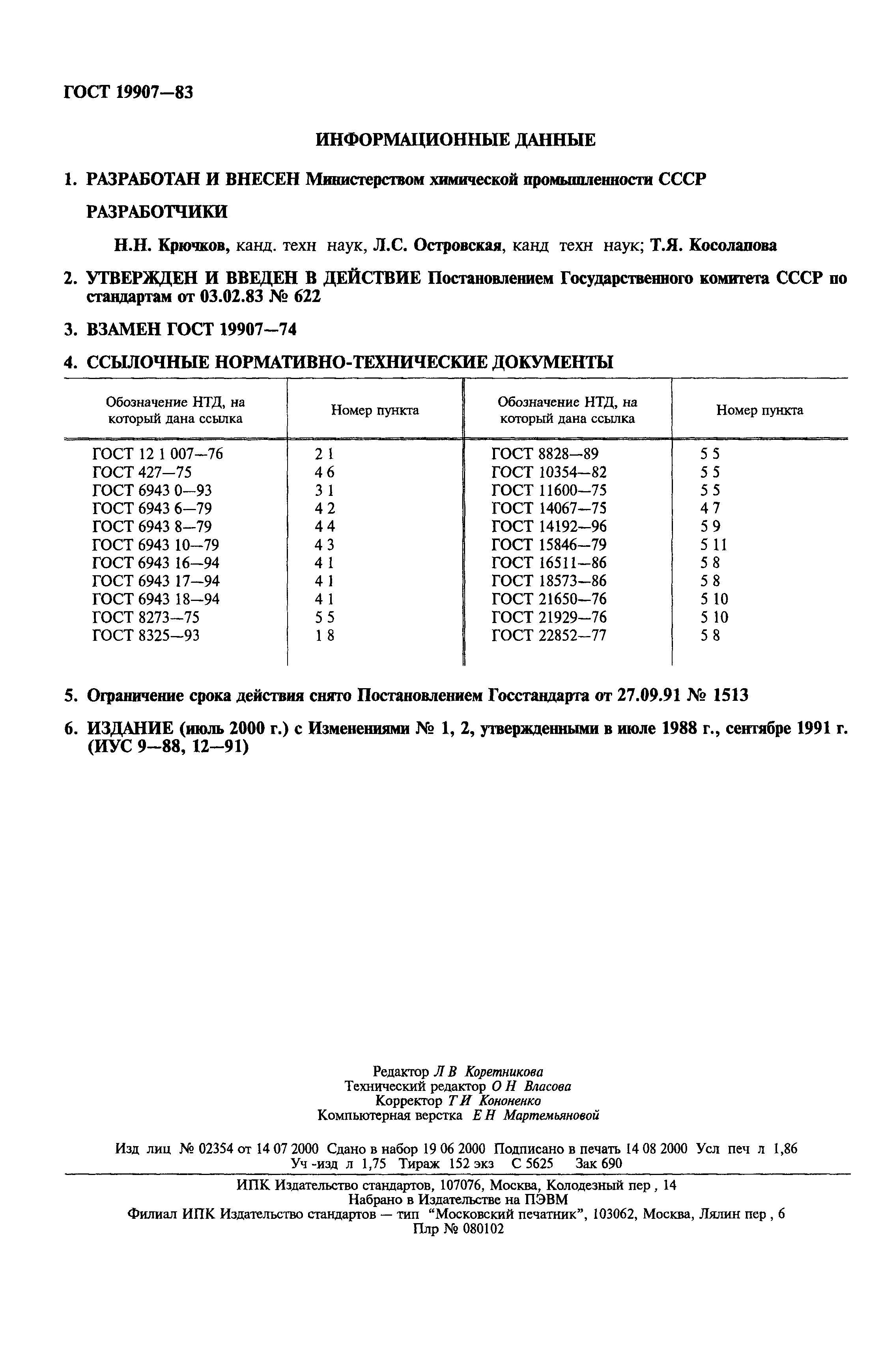 ГОСТ 19907-83