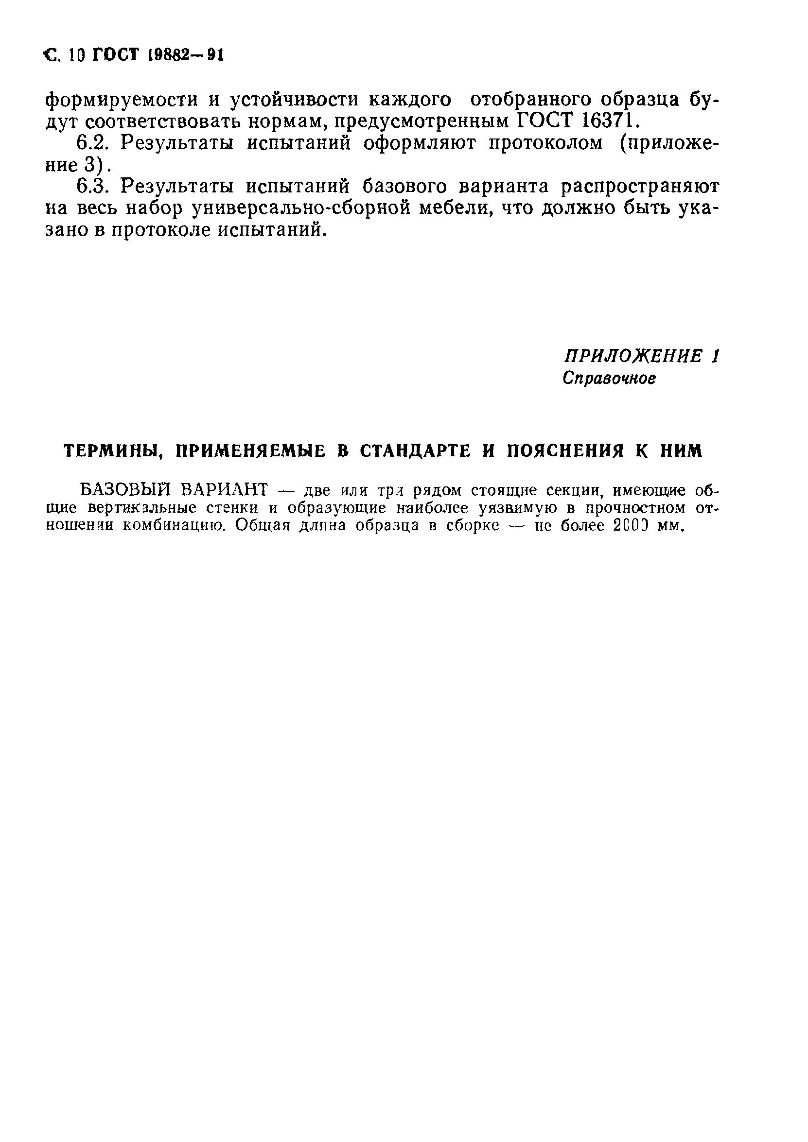 ГОСТ 19882-91