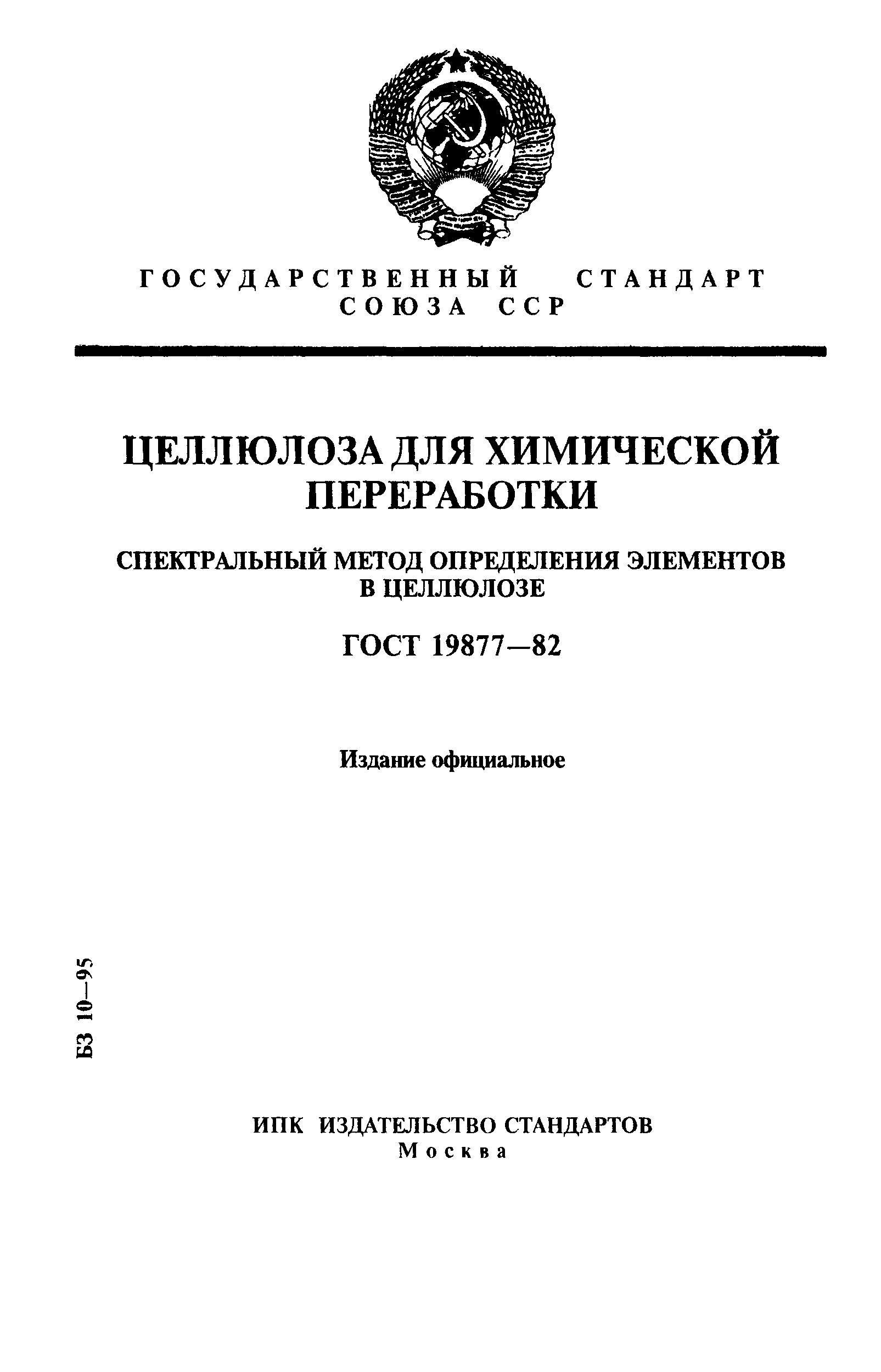 ГОСТ 19877-82